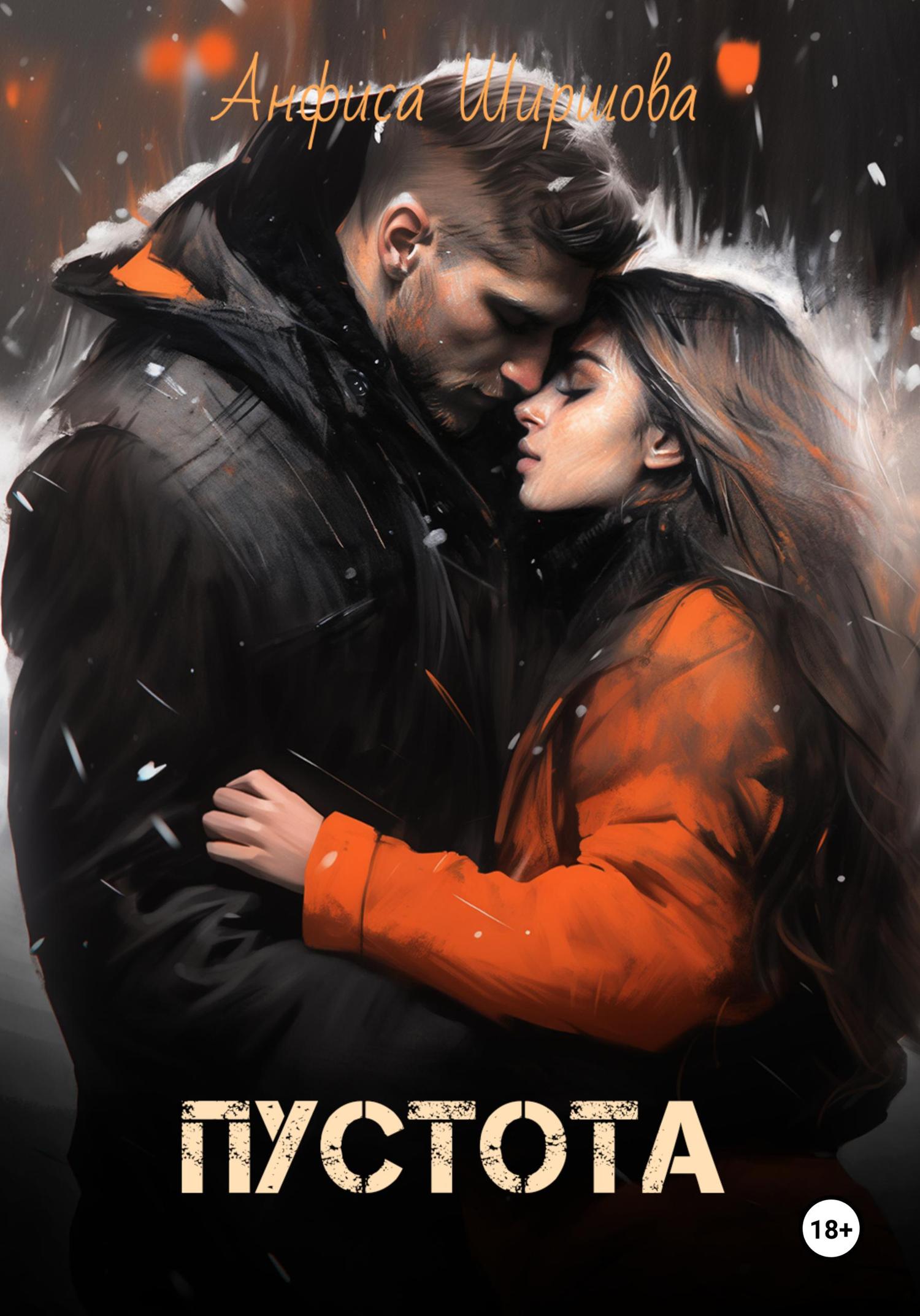 Обложка книги «Пустота»