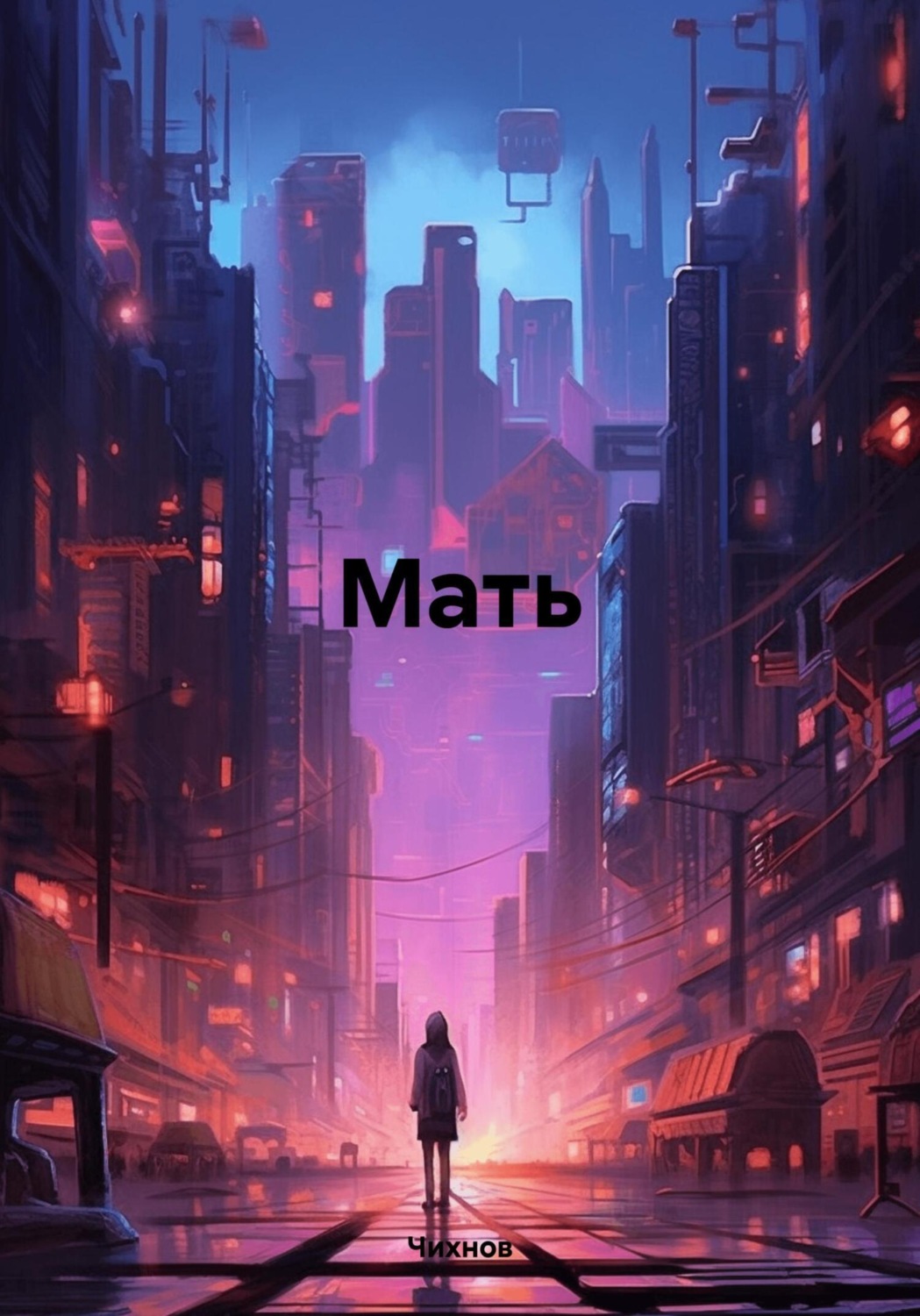 Обложка книги «Мать»