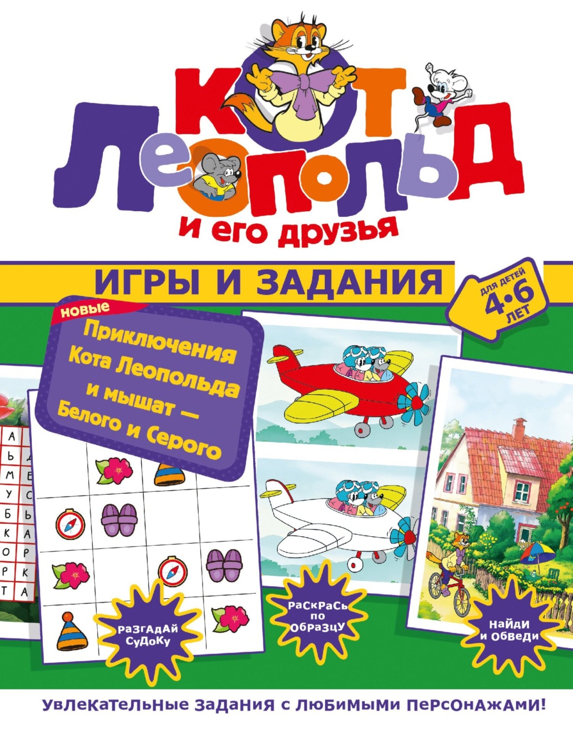 Обложка книги «Новые приключения Кота Леопольда и мышат – Белого и Серого. Игры и задания»