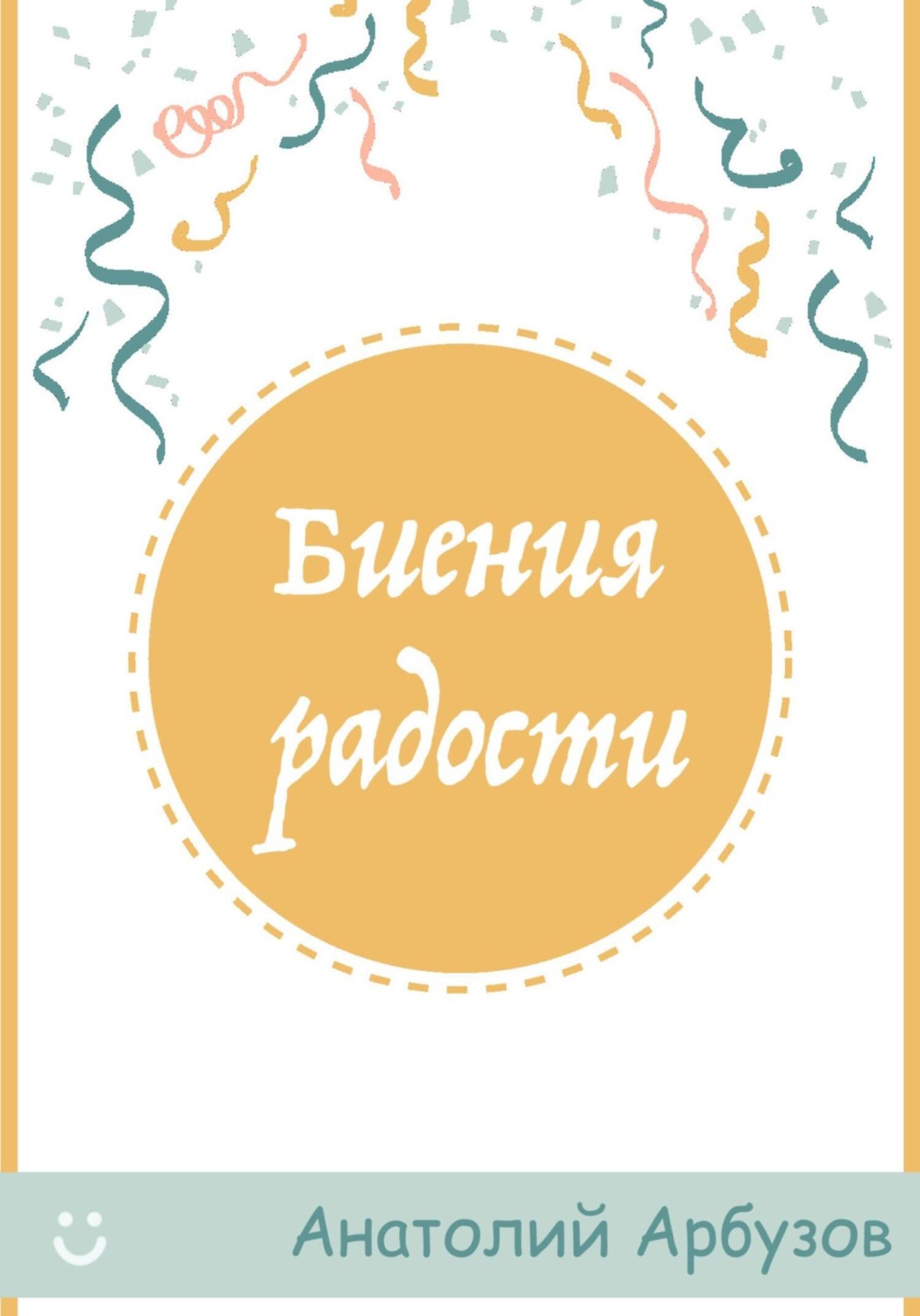 Обложка книги «Биения радости»