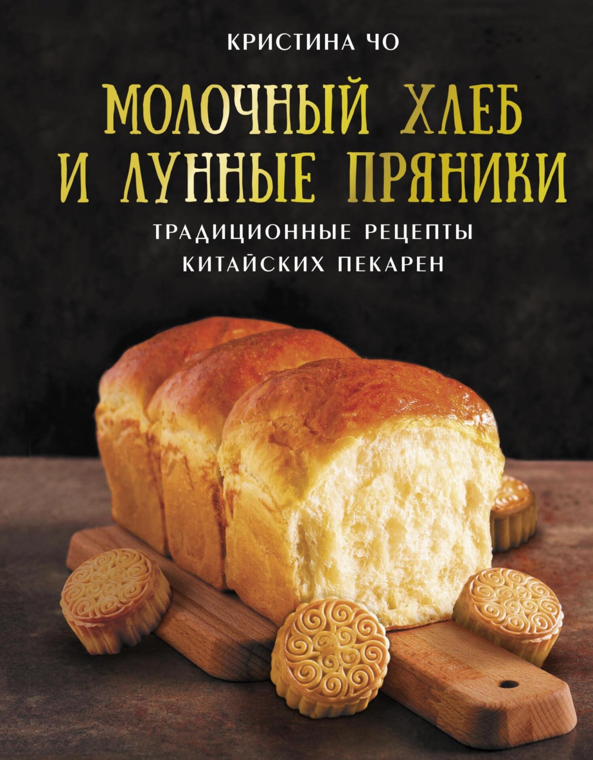 Обложка книги «Молочный хлеб и лунные пряники. Традиционные рецепты китайских пекарен»