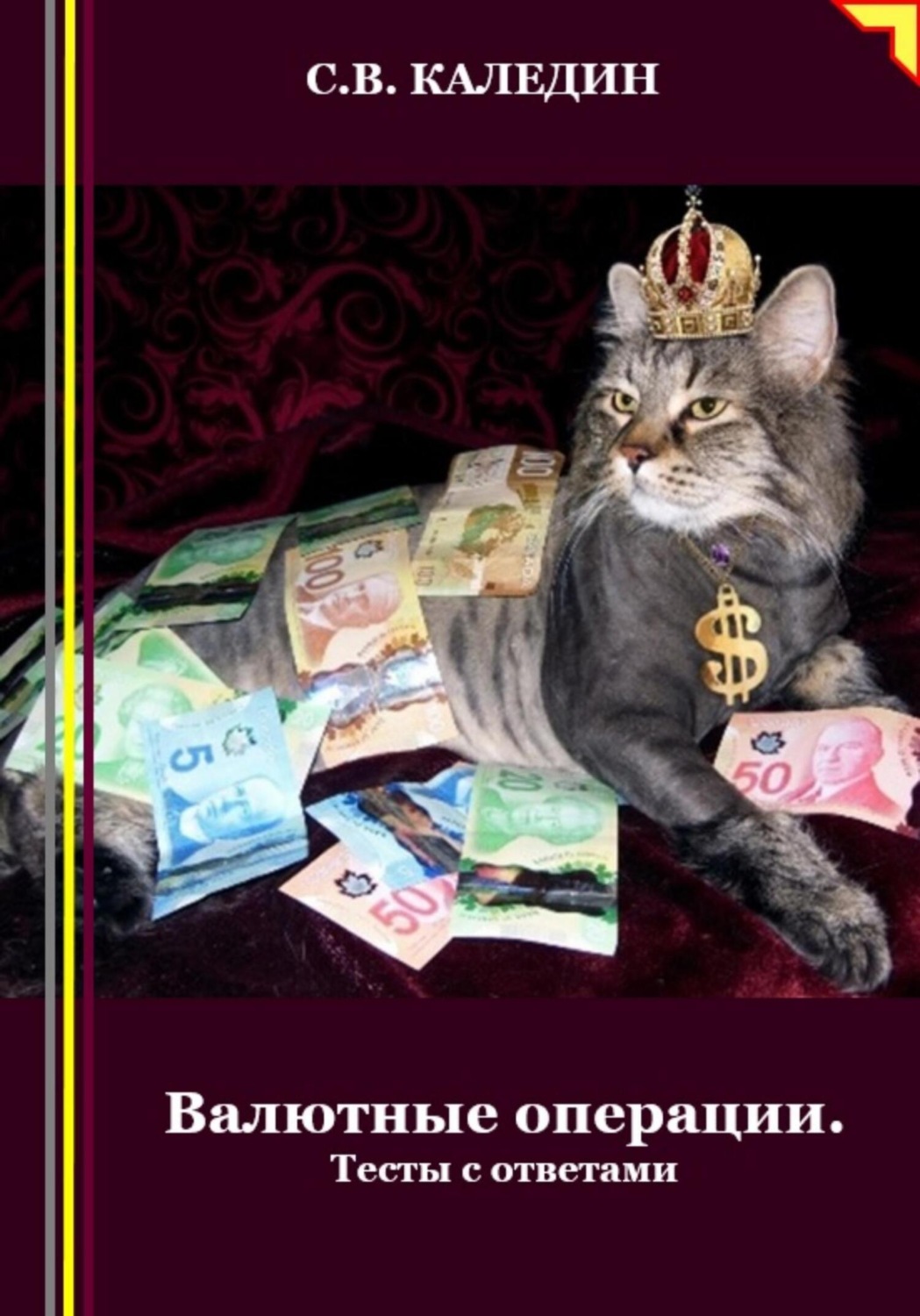 Обложка книги «Валютные операции. Тесты с ответами»