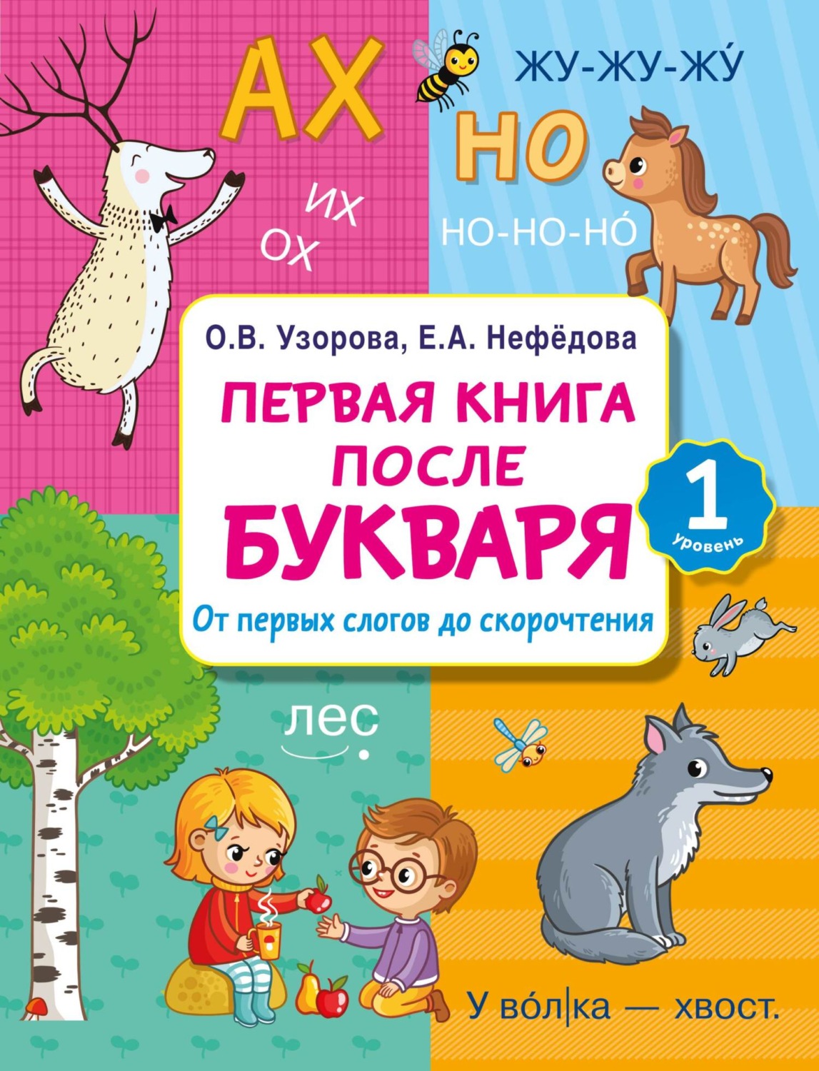 Обложка книги «Первая книга после букваря. От первых слогов до скорочтения»