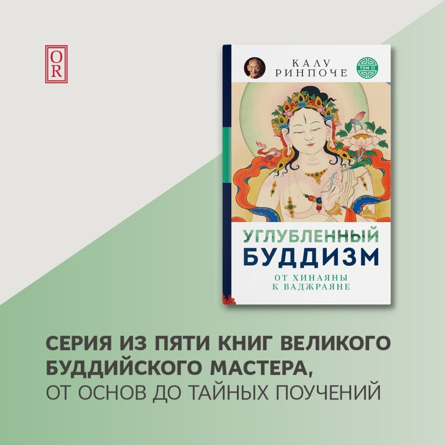 Обложка книги «Углубленный буддизм. От Хинаяны к Ваджраяне»