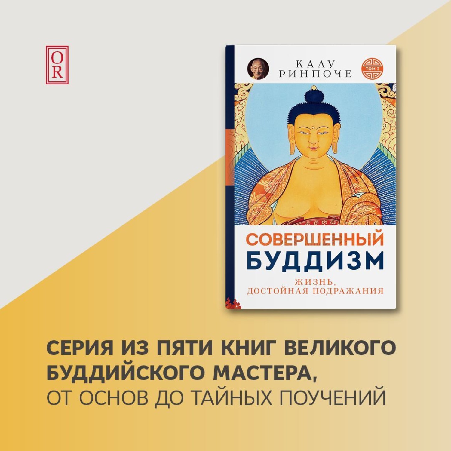 Обложка книги «Совершенный буддизм. Жизнь, достойная подражания»