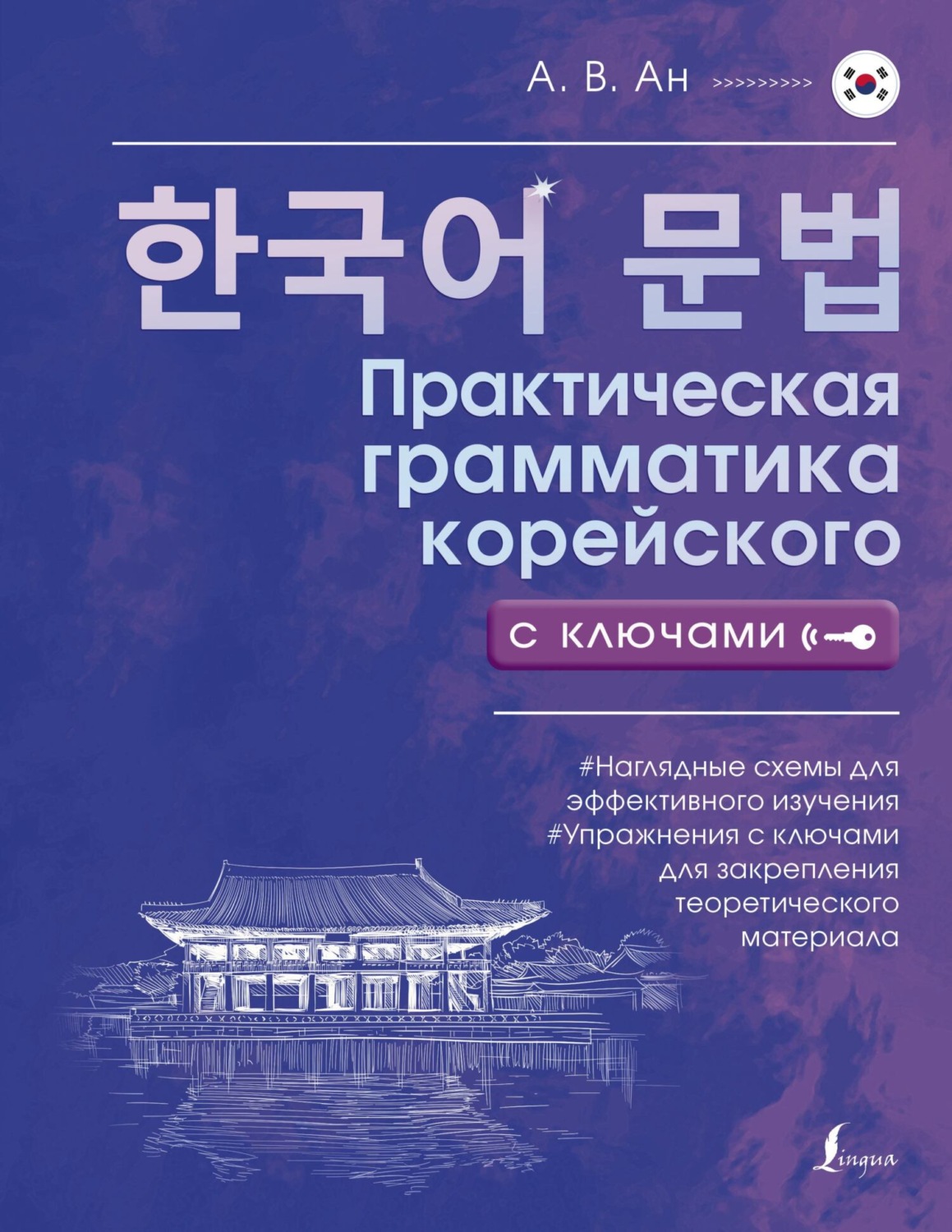 Обложка книги «Практическая грамматика корейского с ключами»