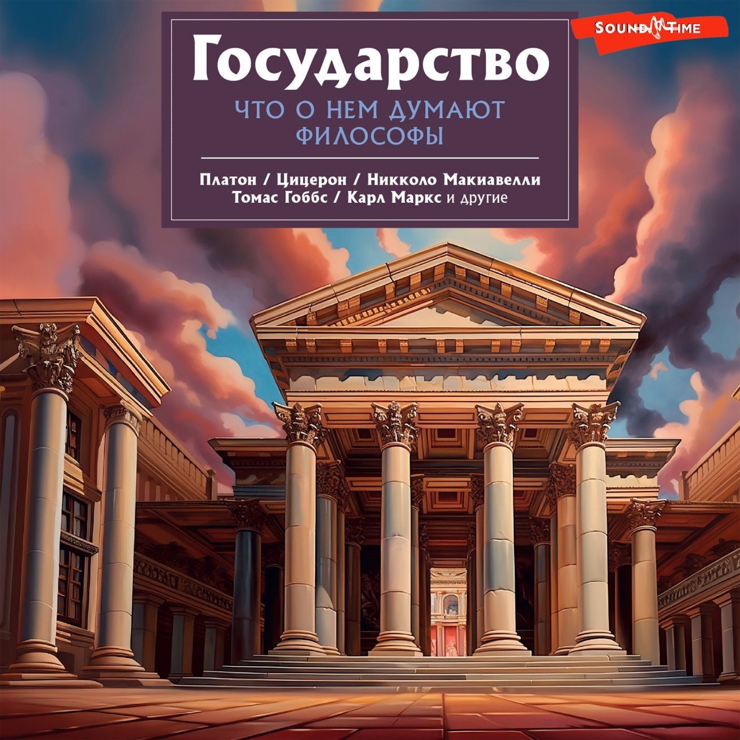 Обложка книги «Государство. Что о нем пишут философы»