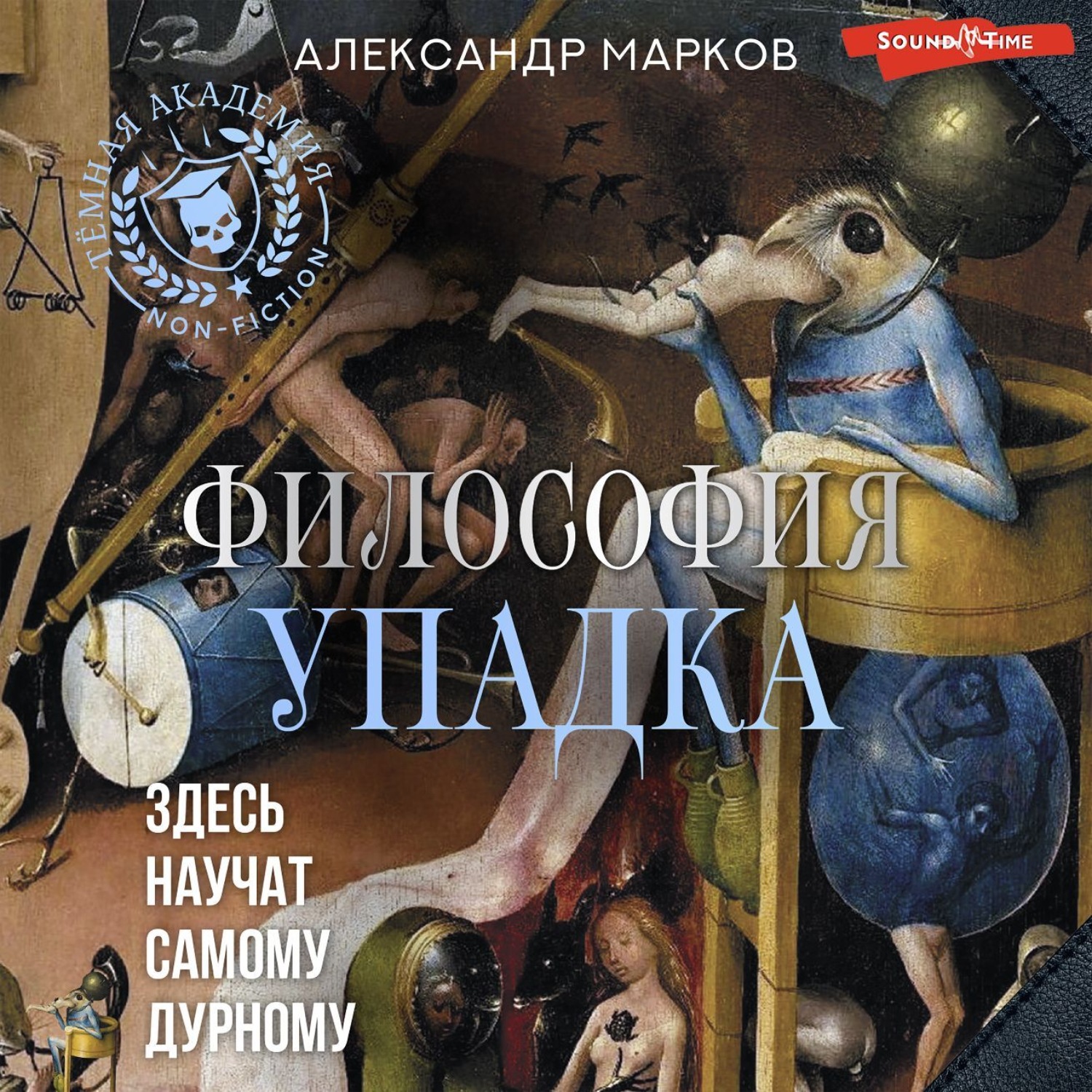 Обложка книги «Философия упадка. Здесь научат самому дурному»