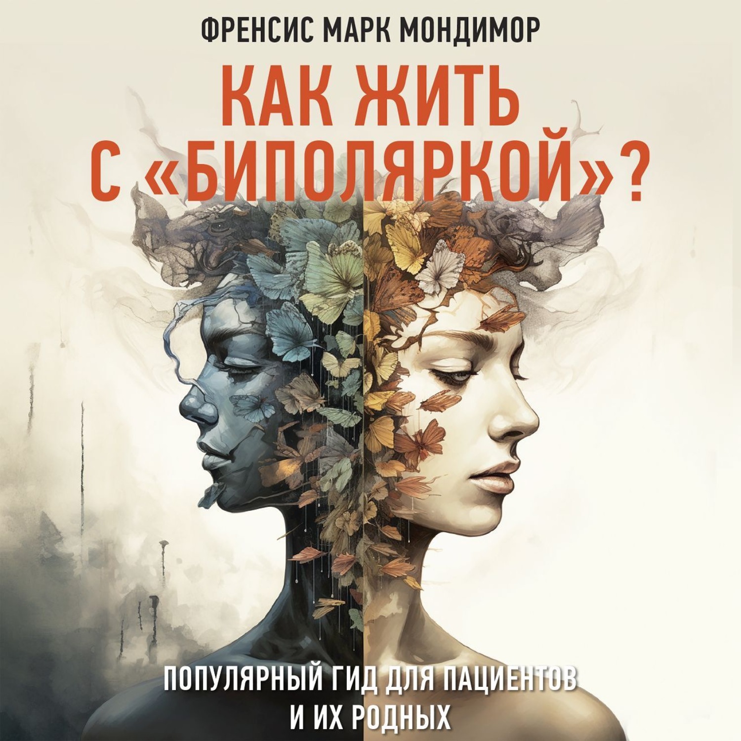 Обложка книги «Как жить с «биполяркой»? Популярный гид для пациентов и их родных»
