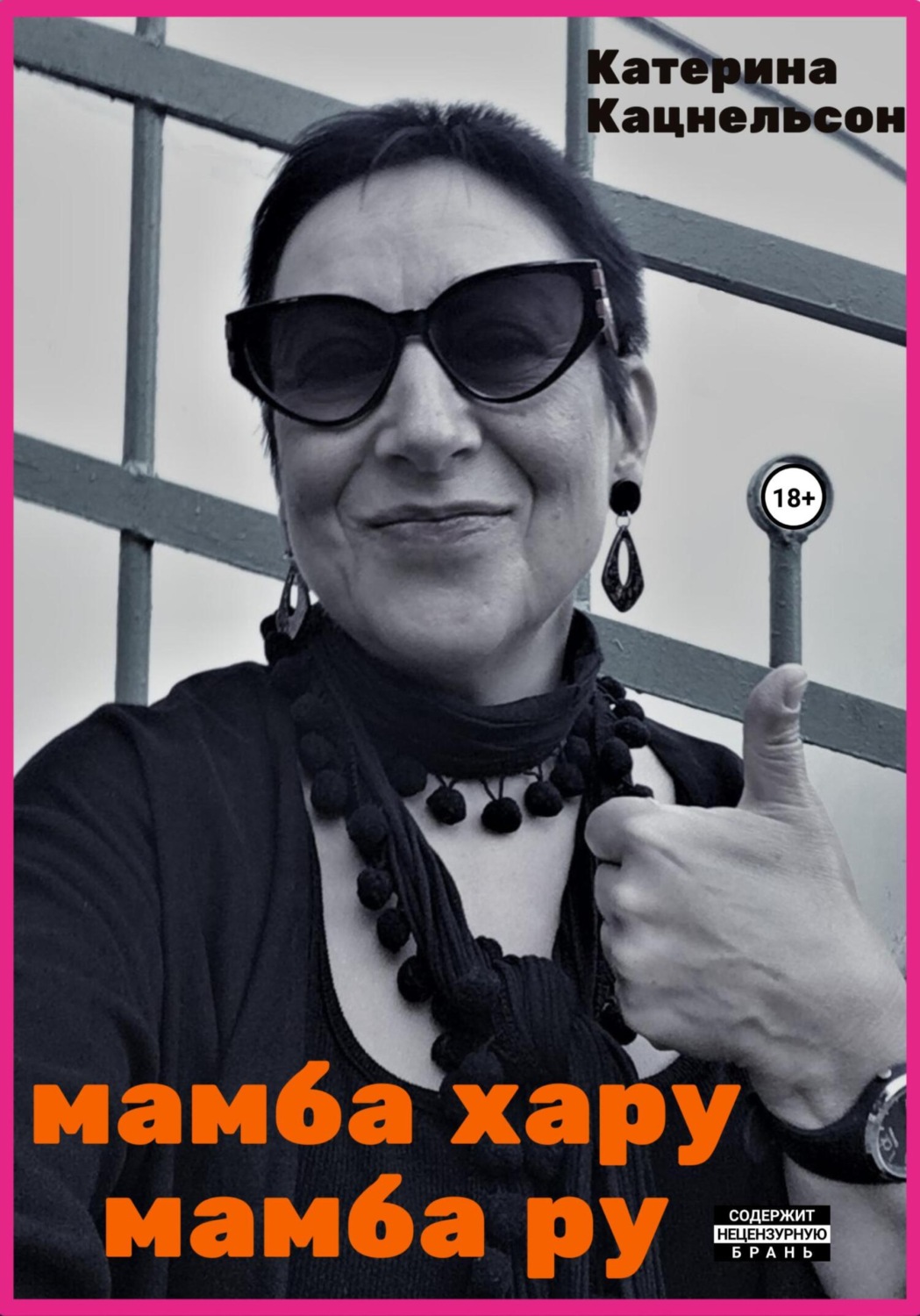 Обложка книги «Мамба хару мамба ру»
