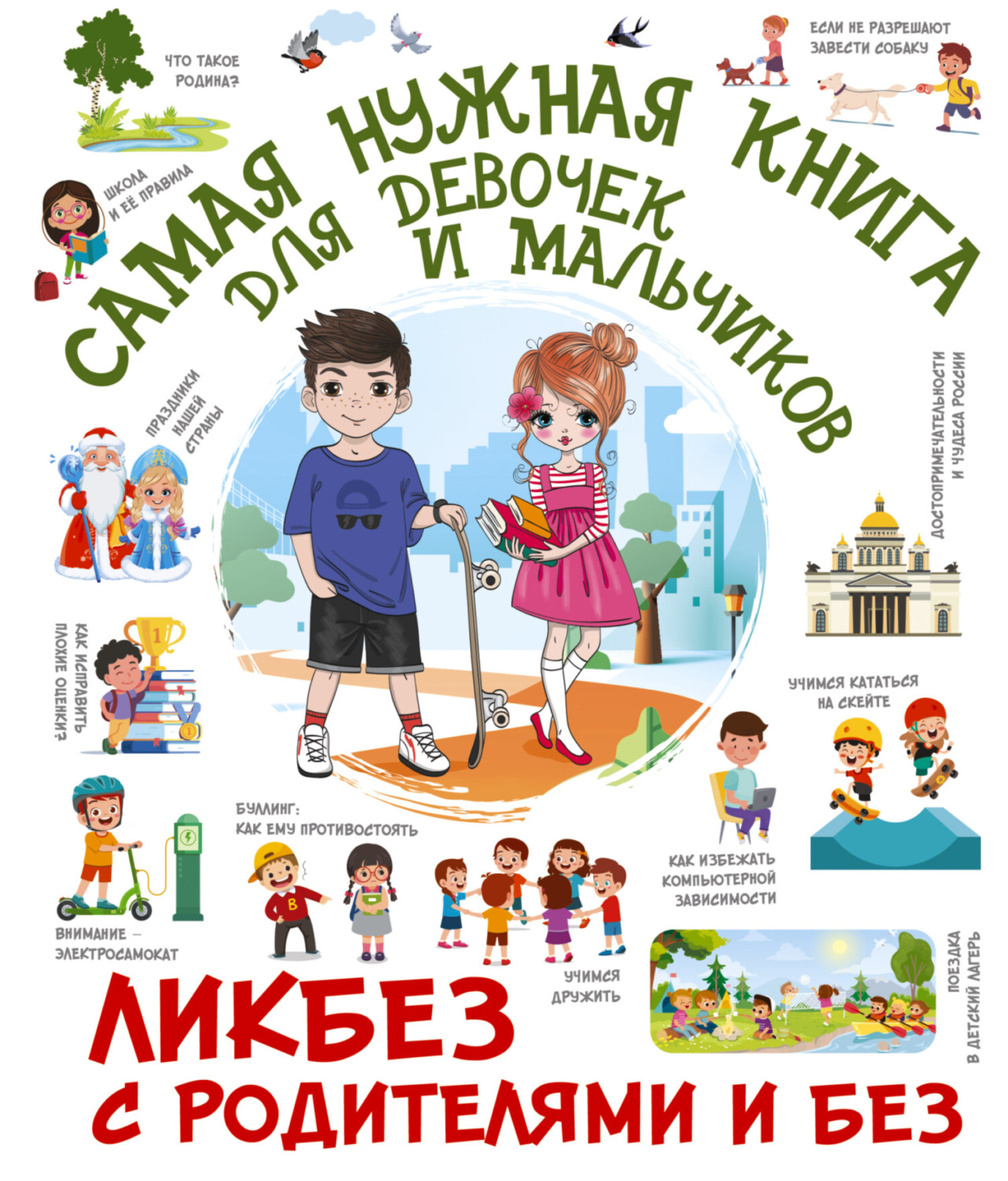 Обложка книги «Самая нужная книга для девочек и мальчиков»