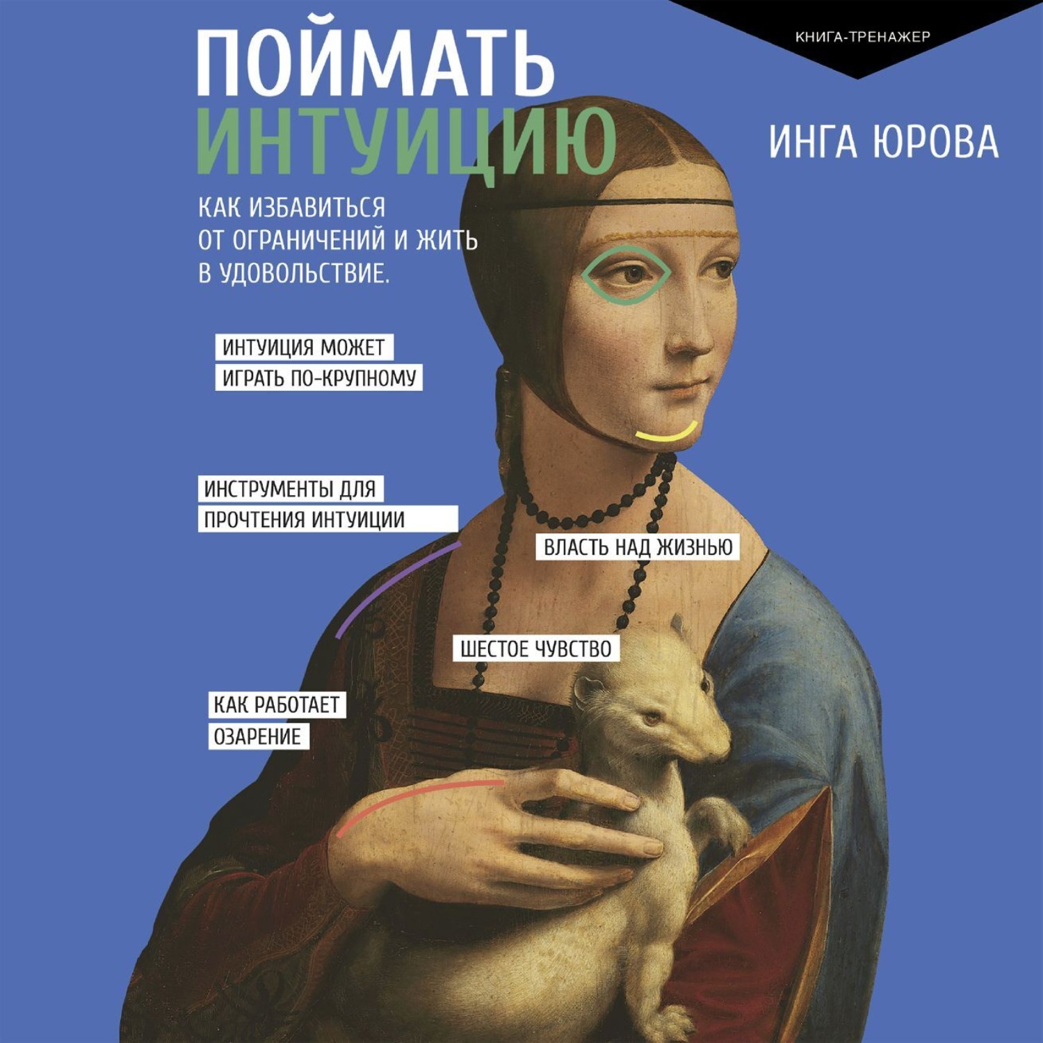 Обложка книги «Поймать интуицию. Как избавиться от ограничений и жить в удовольствие»