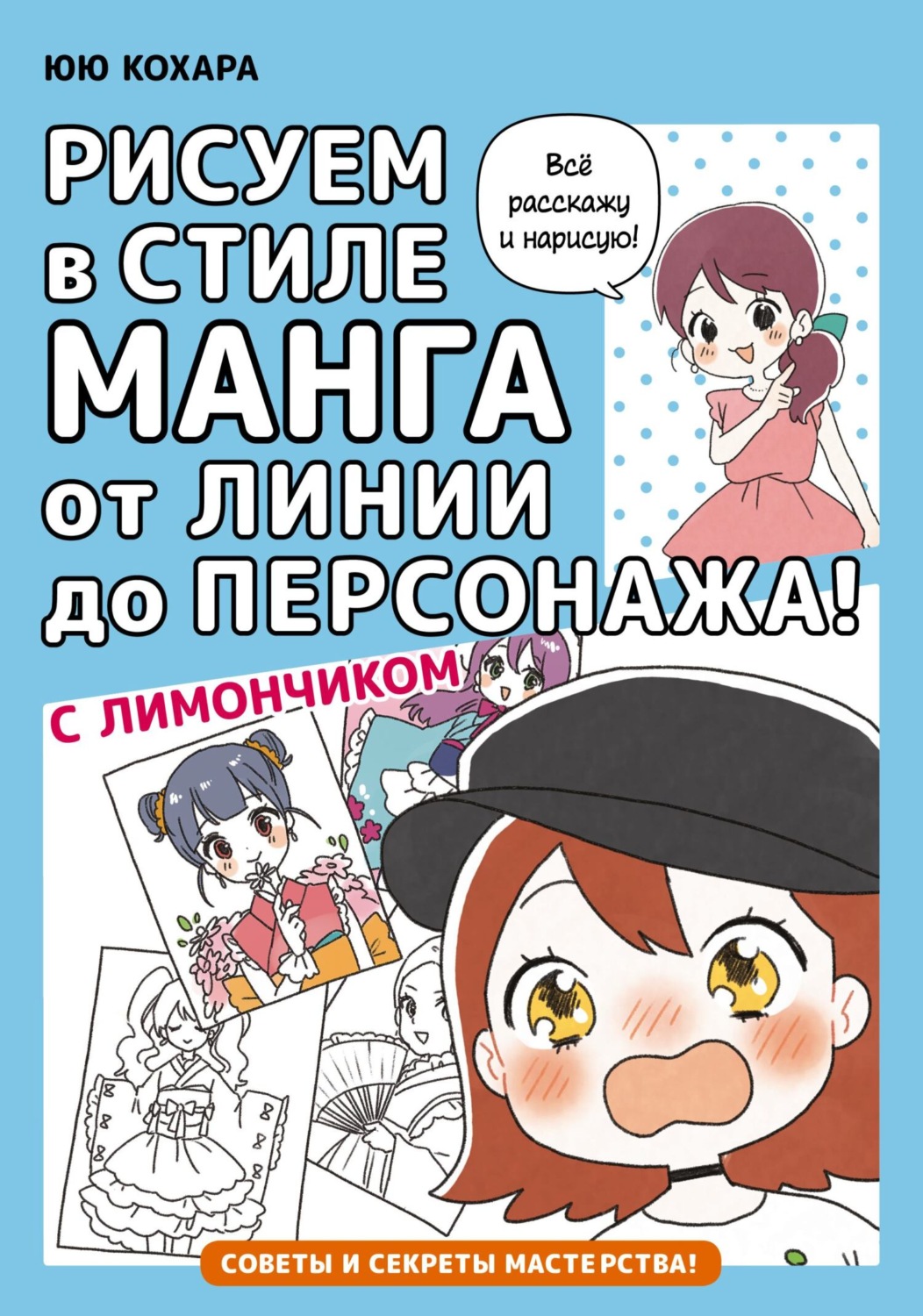 Обложка книги «Рисуем в стиле манга от линии до персонажа! с Лимончиком»