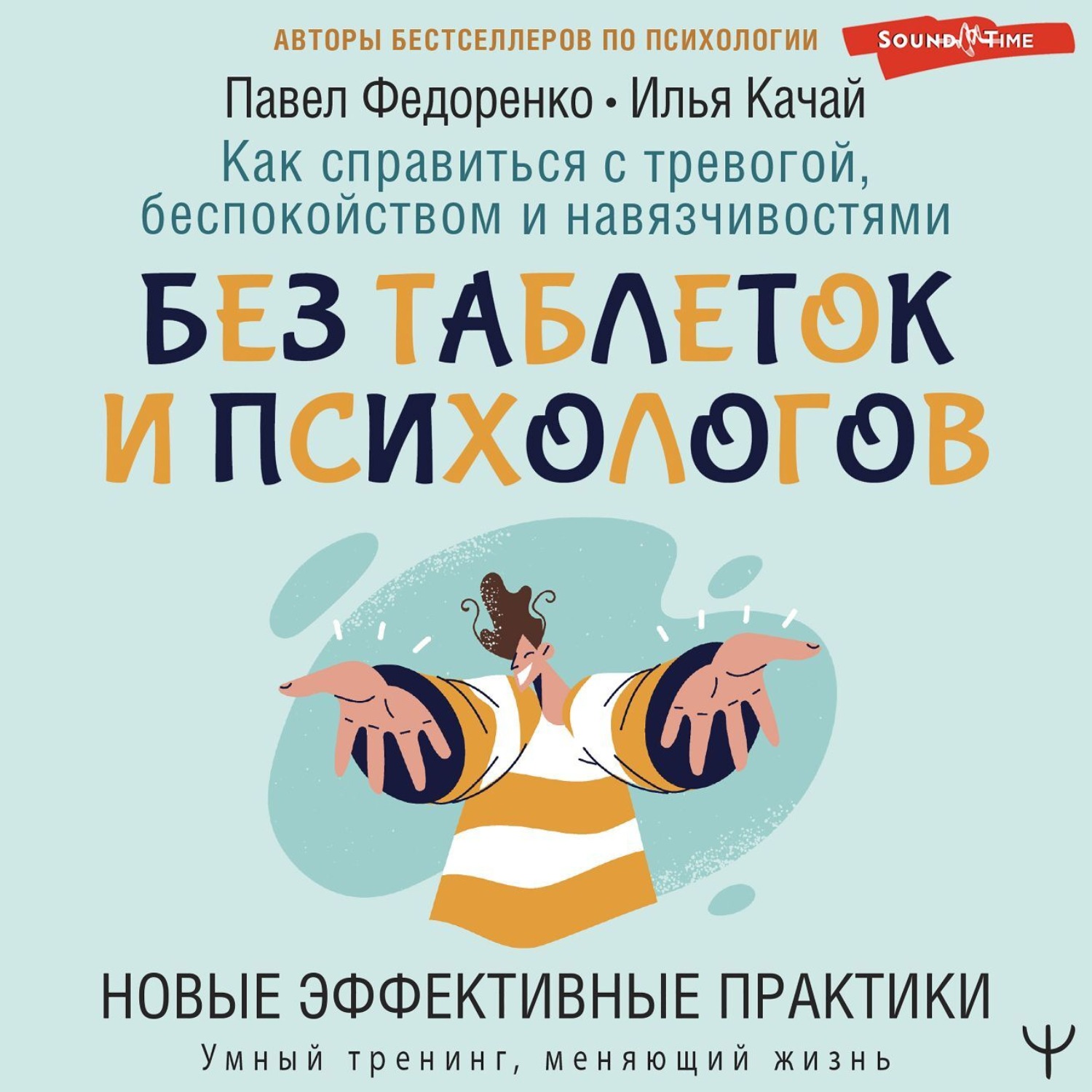 Обложка книги «Как справиться с тревогой, беспокойством и навязчивостями. Без таблеток и психологов. Новые эффективные практики»