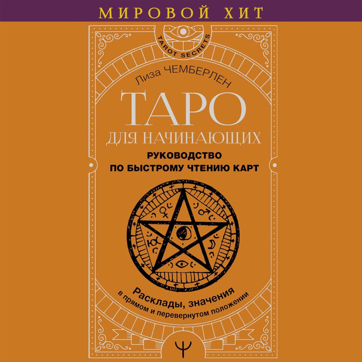 Обложка книги «Таро для начинающих. Руководство по быстрому чтению карт. Расклады, значения в прямом и перевернутом положении»