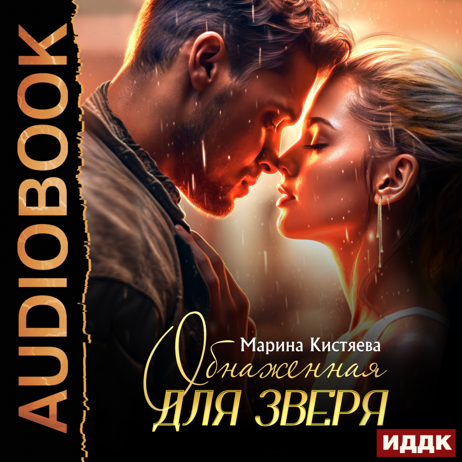 Обложка книги «Обнаженная для зверя»