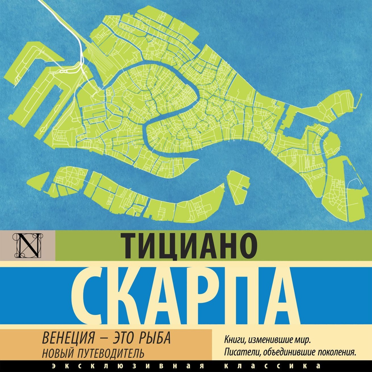 Обложка книги «Венеция – это рыба. Новый путеводитель»