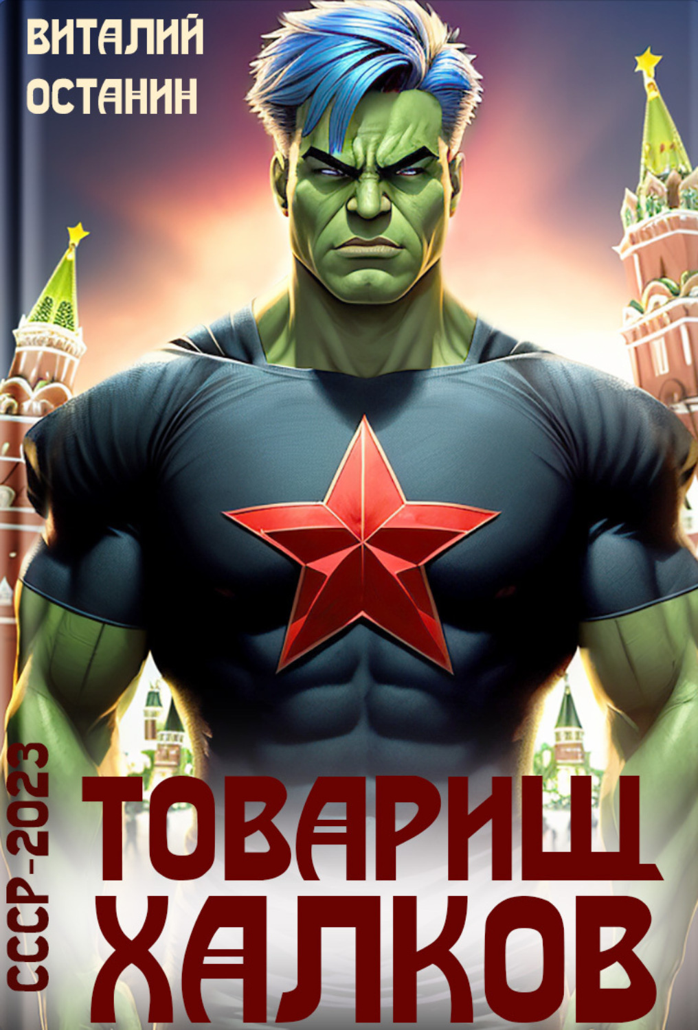 Обложка книги «Товарищ Халков»