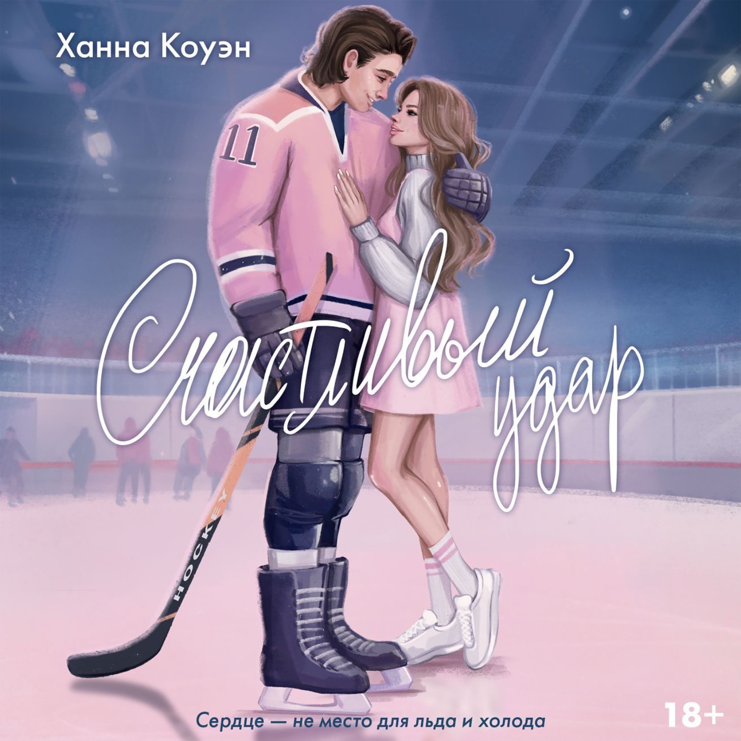 Обложка книги «Счастливый удар»