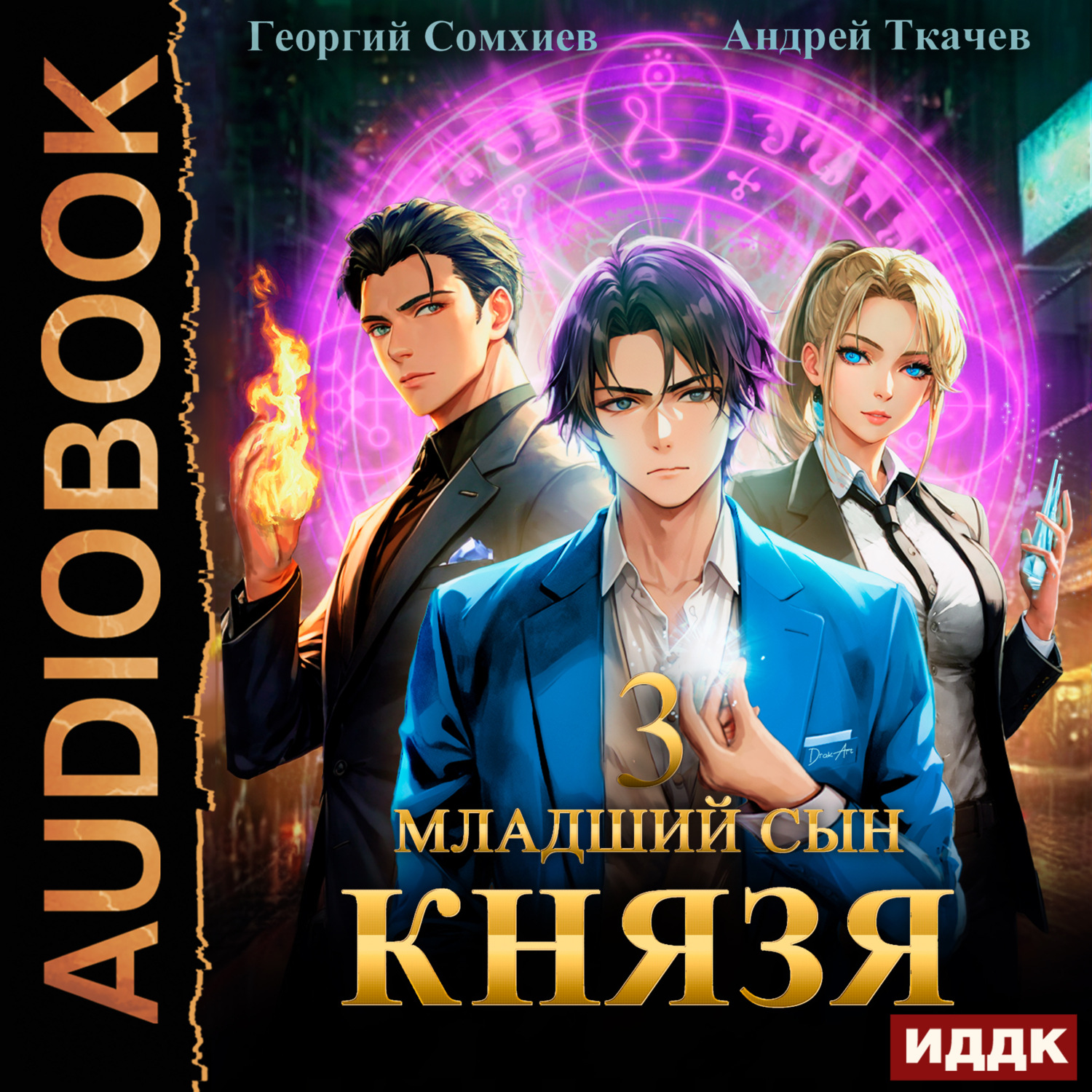 Обложка книги «Младший сын князя. Книга 3»