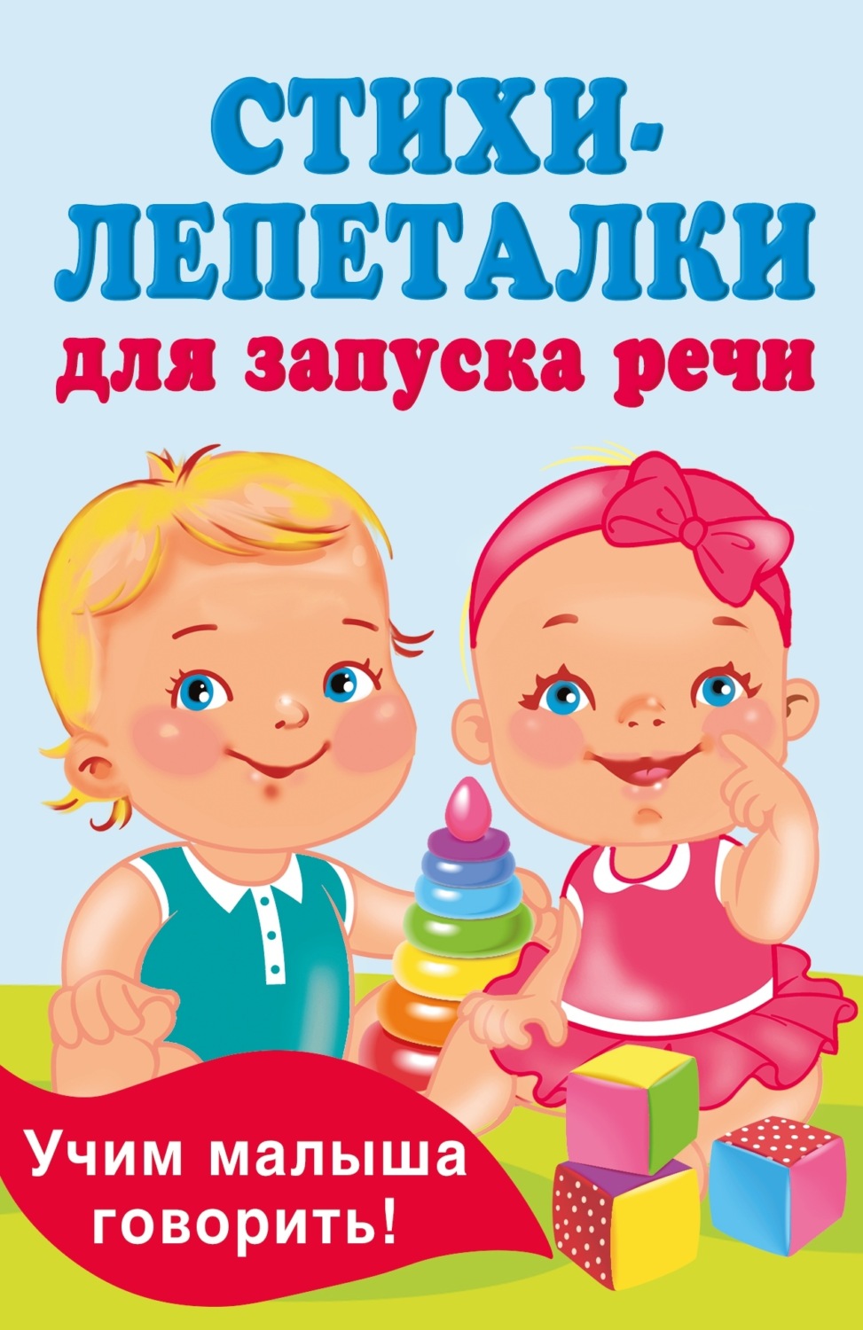 Обложка книги «Стихи-лепеталки для запуска речи»