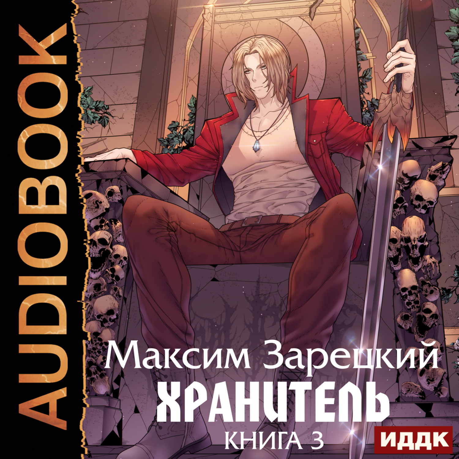 Обложка книги «Хранитель. Книга 3»