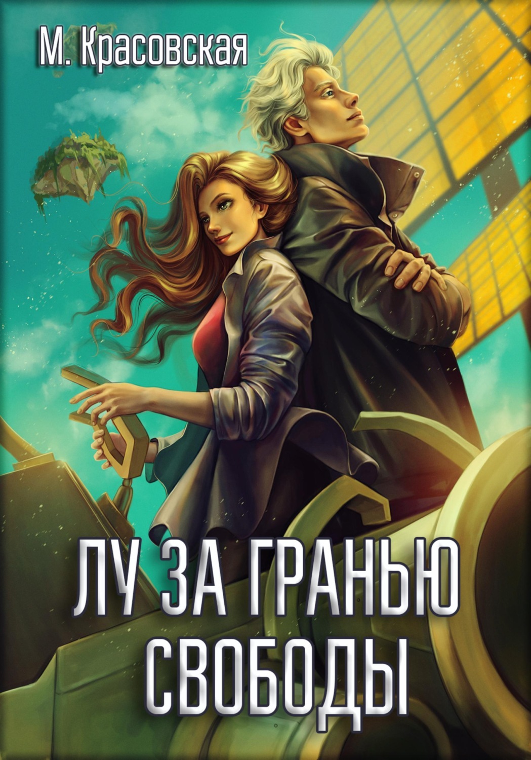 Обложка книги «Лу за гранью свободы»