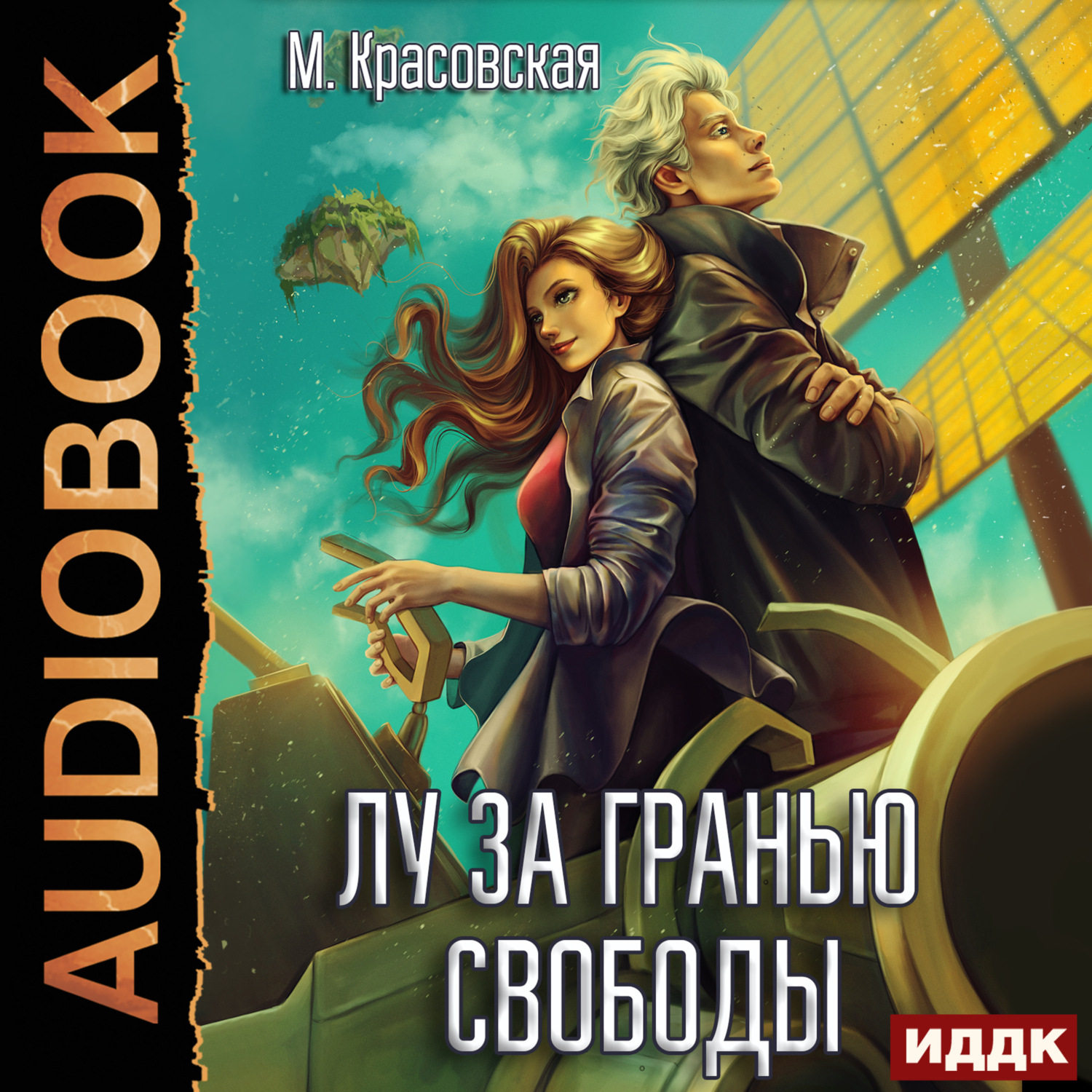 Обложка книги «Лу за гранью свободы»