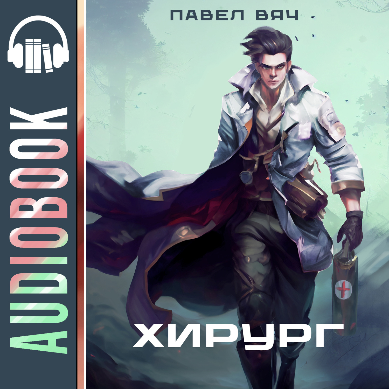 Обложка книги «Хирург-1. Береги честь смолоду»