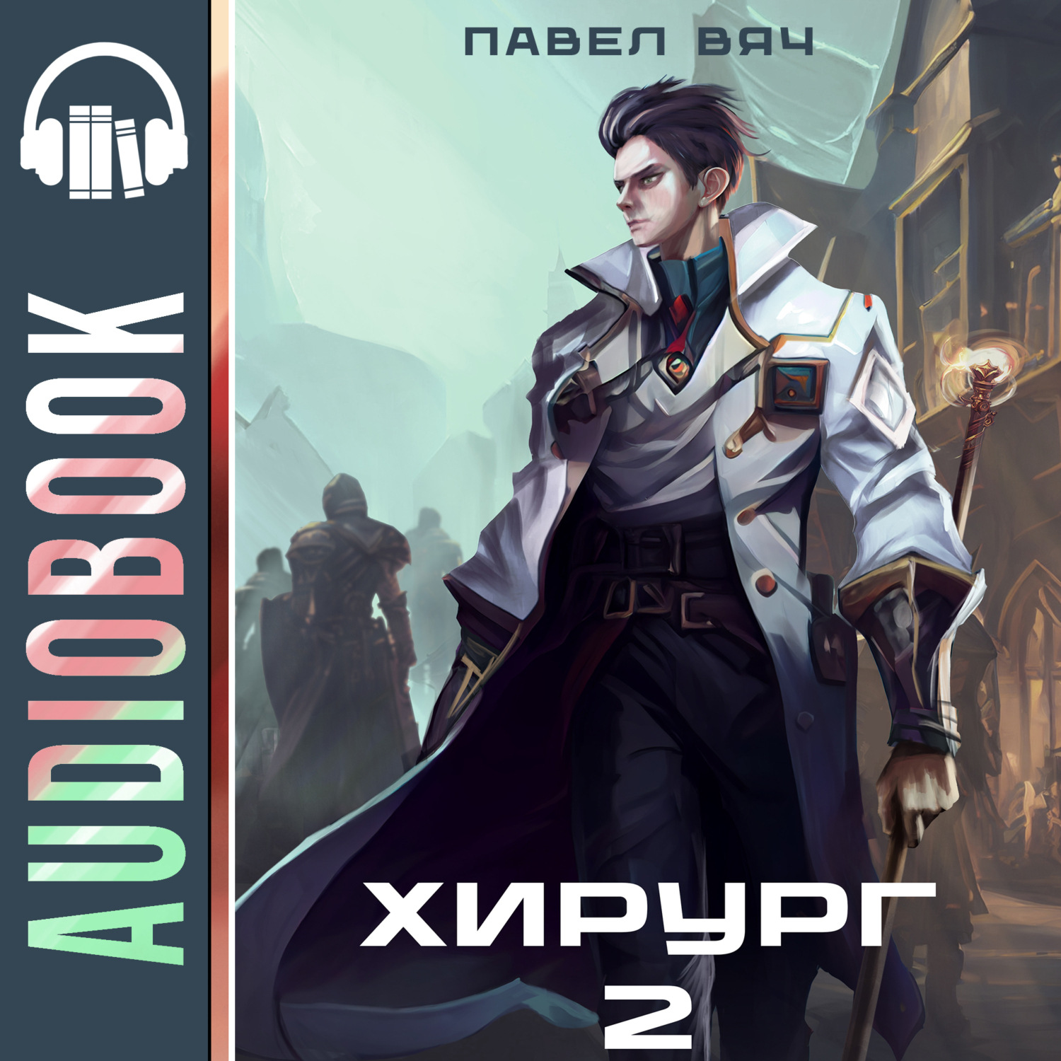 Обложка книги «Хирург-2. Луч света в темном царстве»