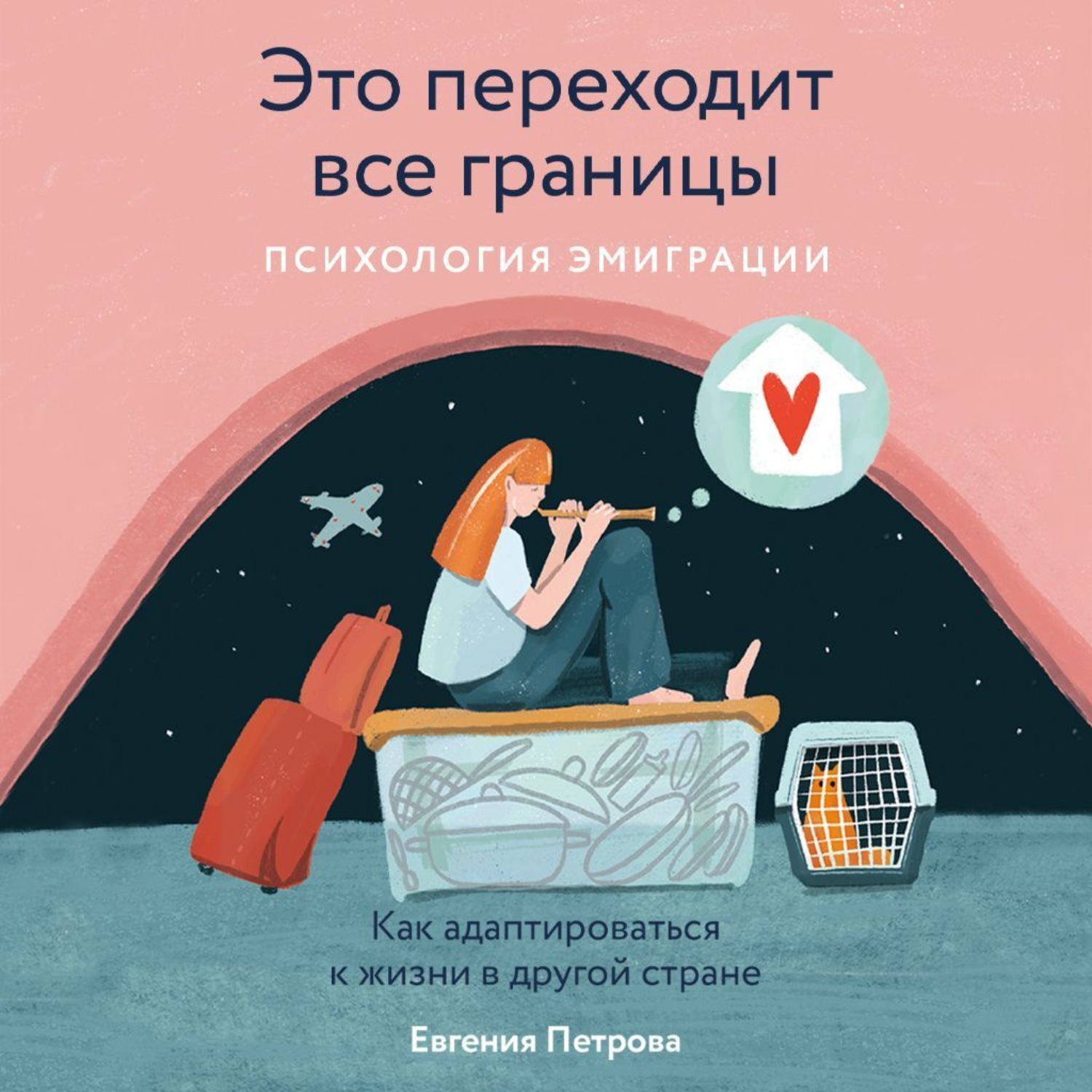 Обложка книги «Это переходит все границы: Психология эмиграции. Как адаптироваться к жизни в другой стране»