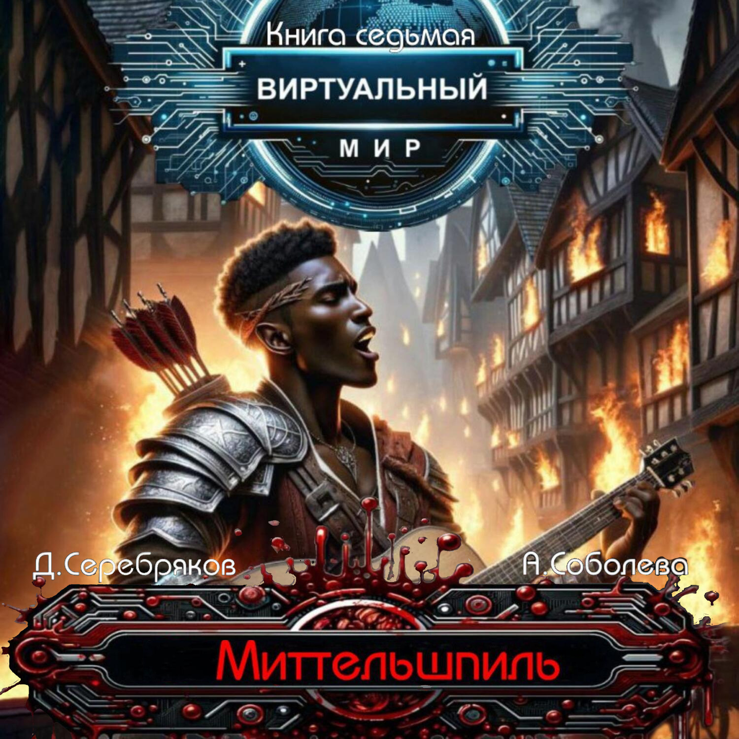 Обложка книги «Виртуальный мир 7. Миттельшпиль»