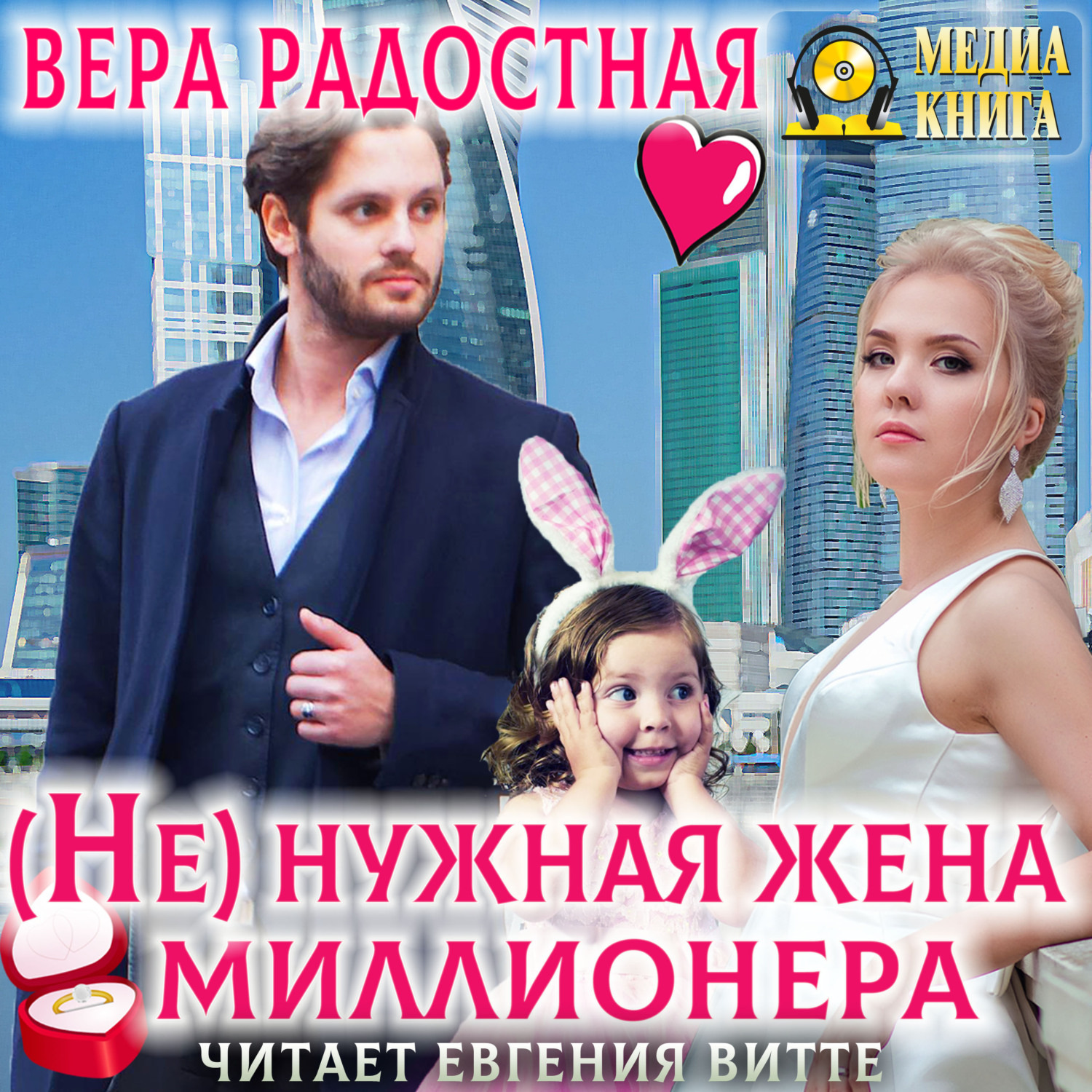 Обложка книги «(Не)нужная жена миллионера»