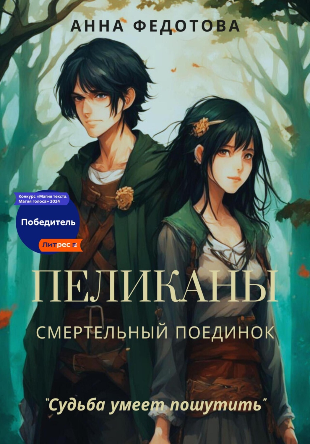 Обложка книги «Пеликаны. Смертельный поединок»