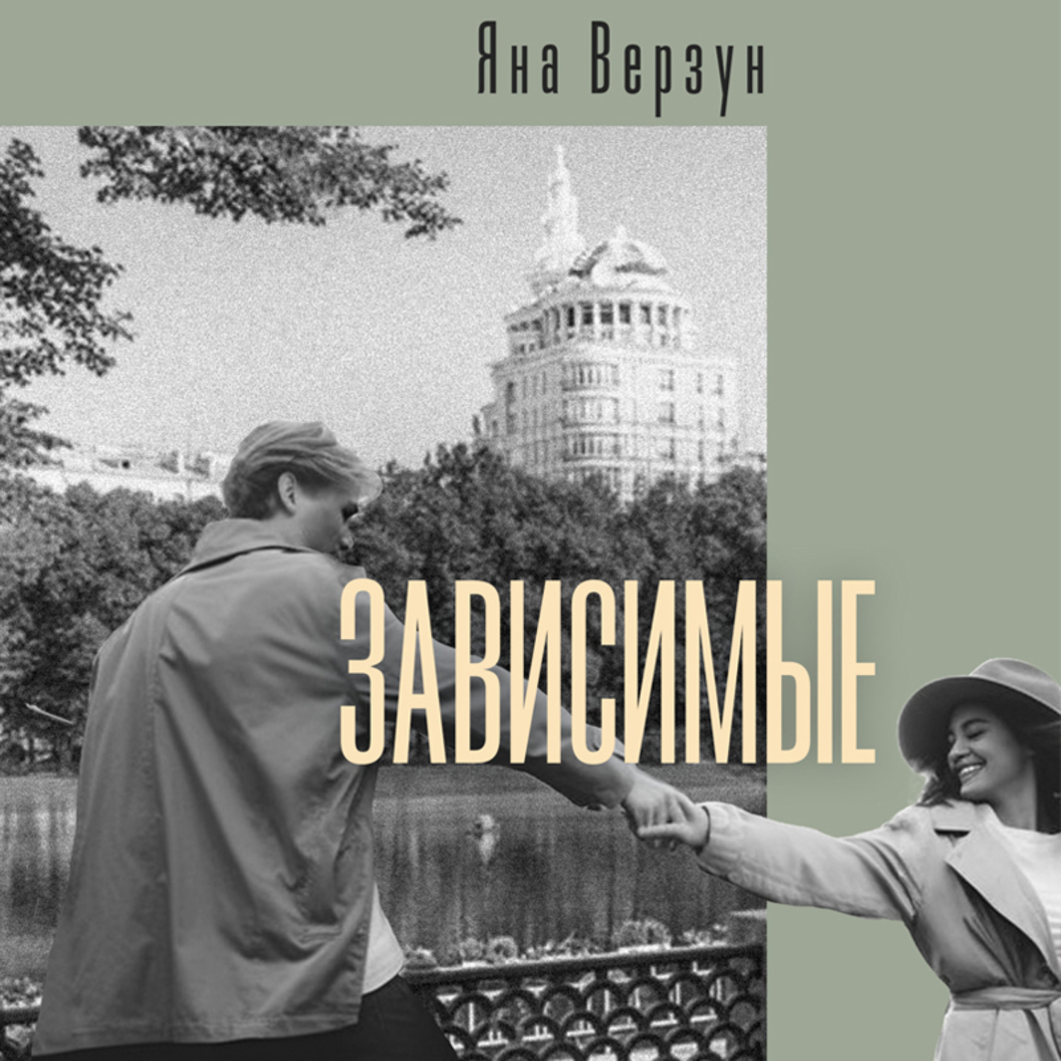 Обложка книги «Зависимые»
