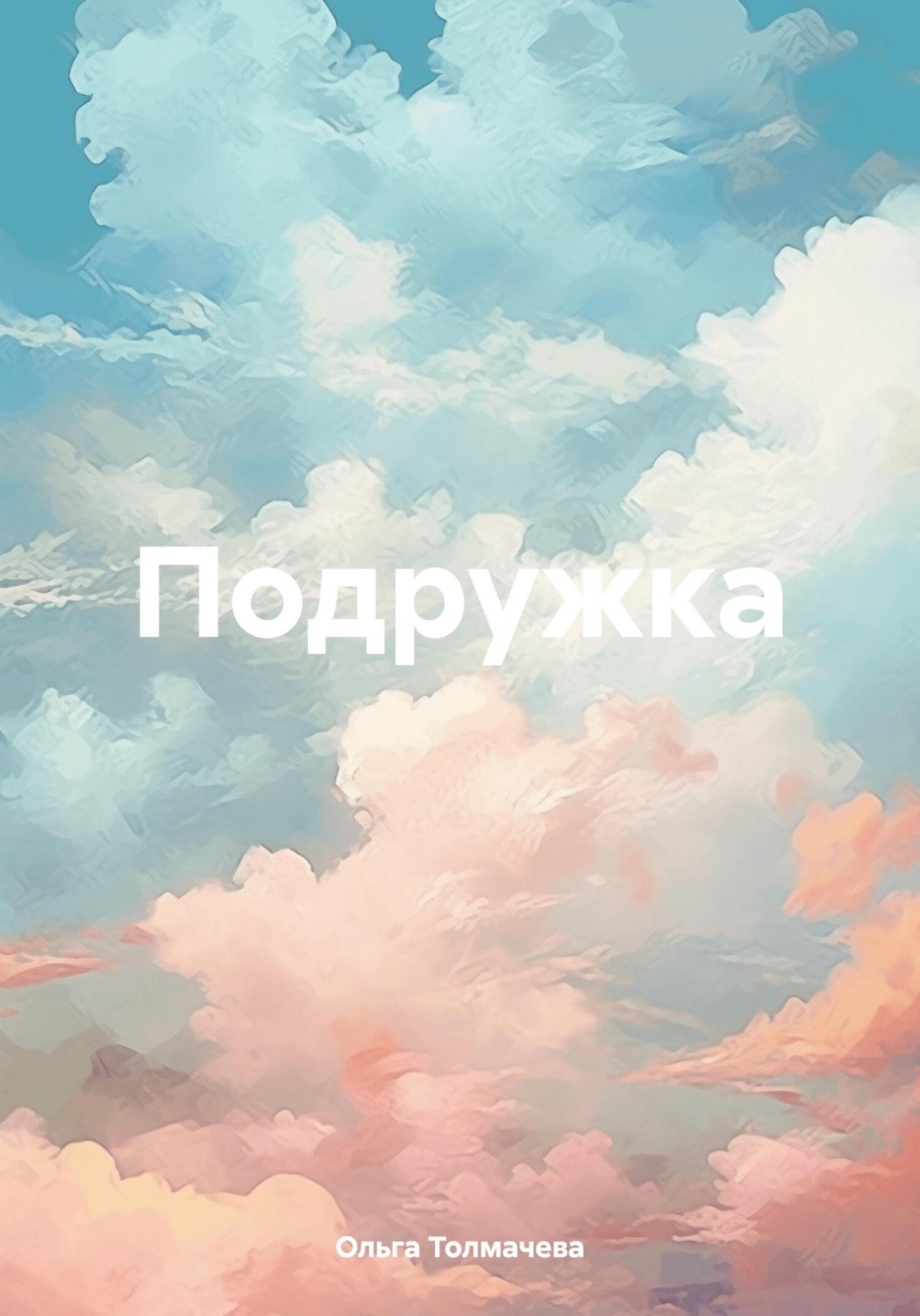 Обложка книги «Подружка»