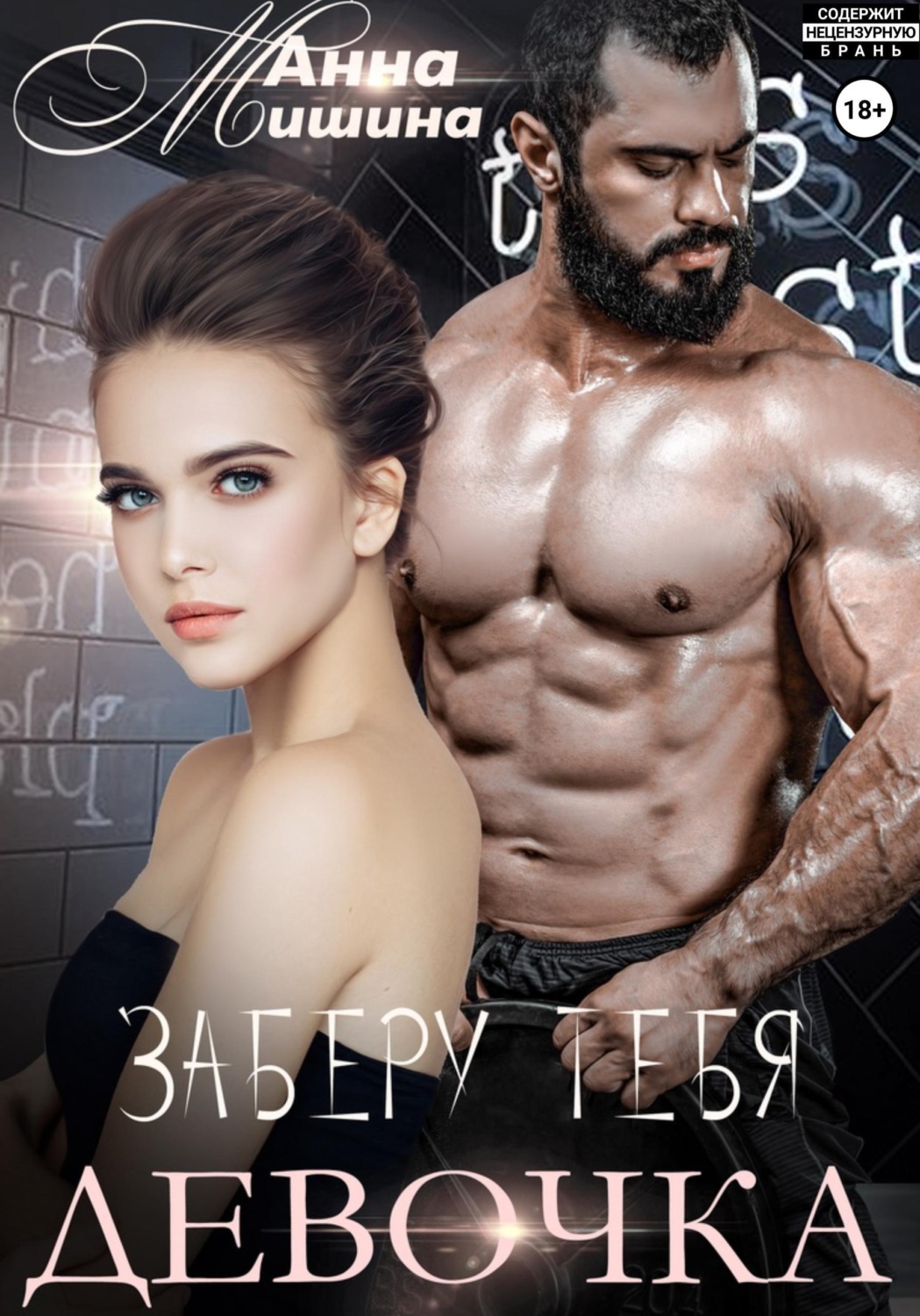 Обложка книги «Заберу тебя, девочка»