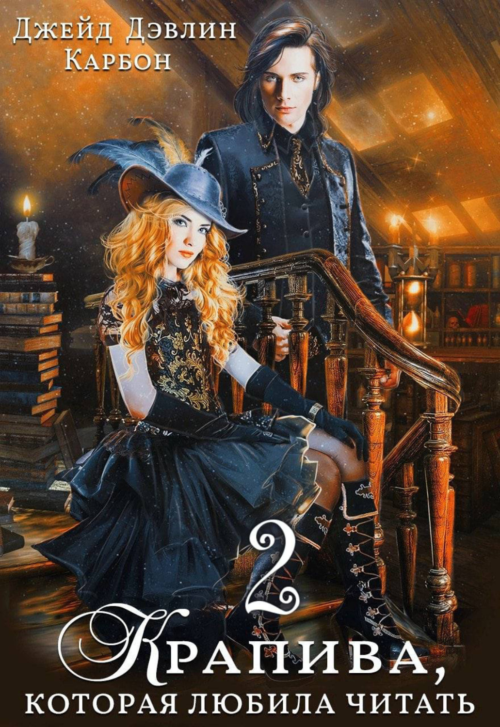 Обложка книги «Крапива, которая любила читать. Книга 2»