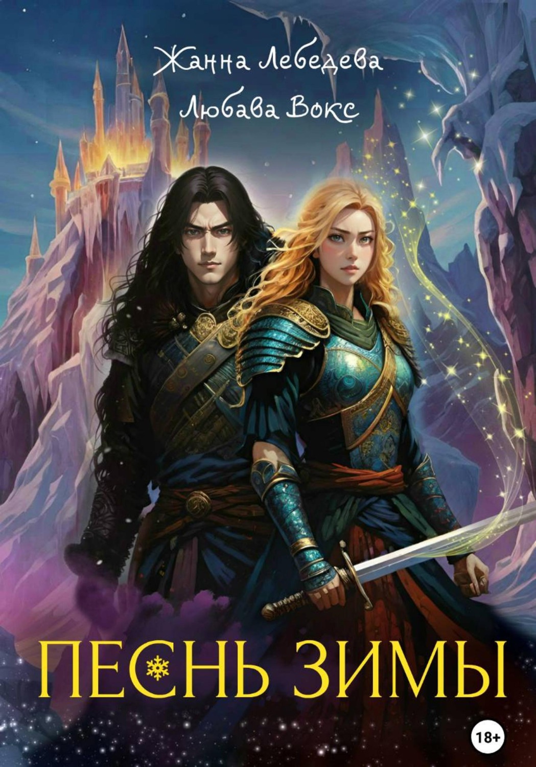 Обложка книги «Песнь зимы»