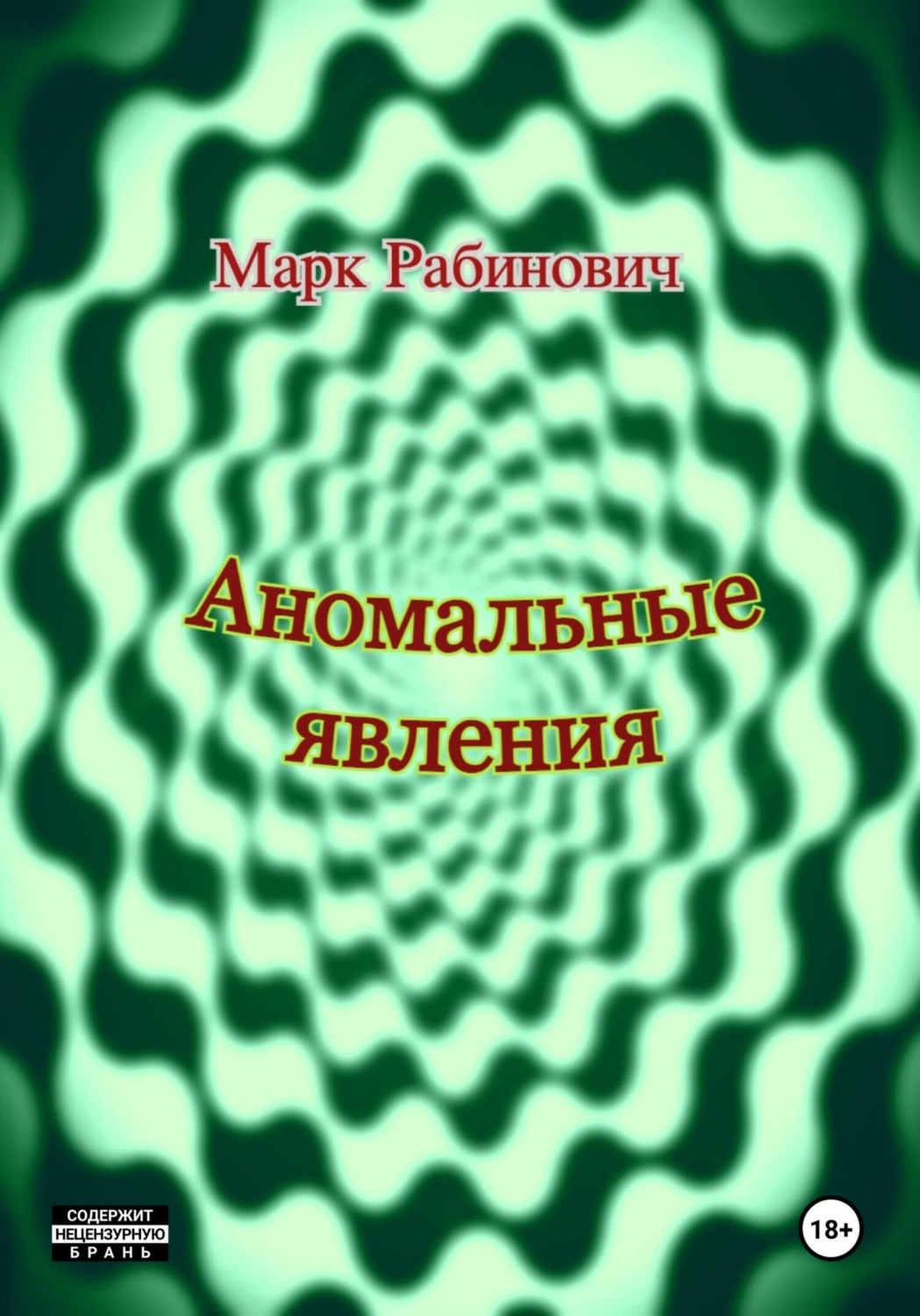 Обложка книги «Аномальные явления»