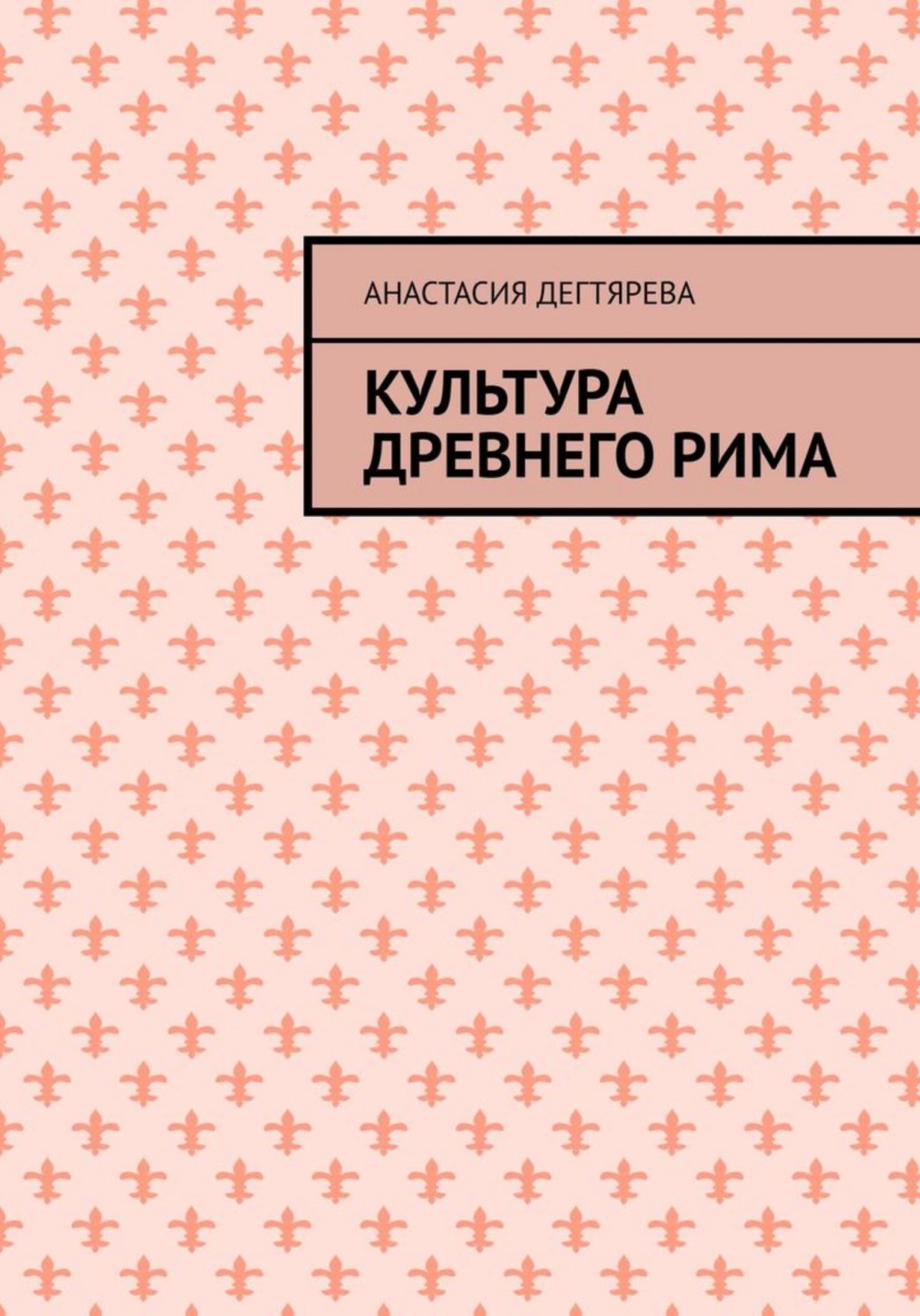 Обложка книги «Культура Древнего Рима»