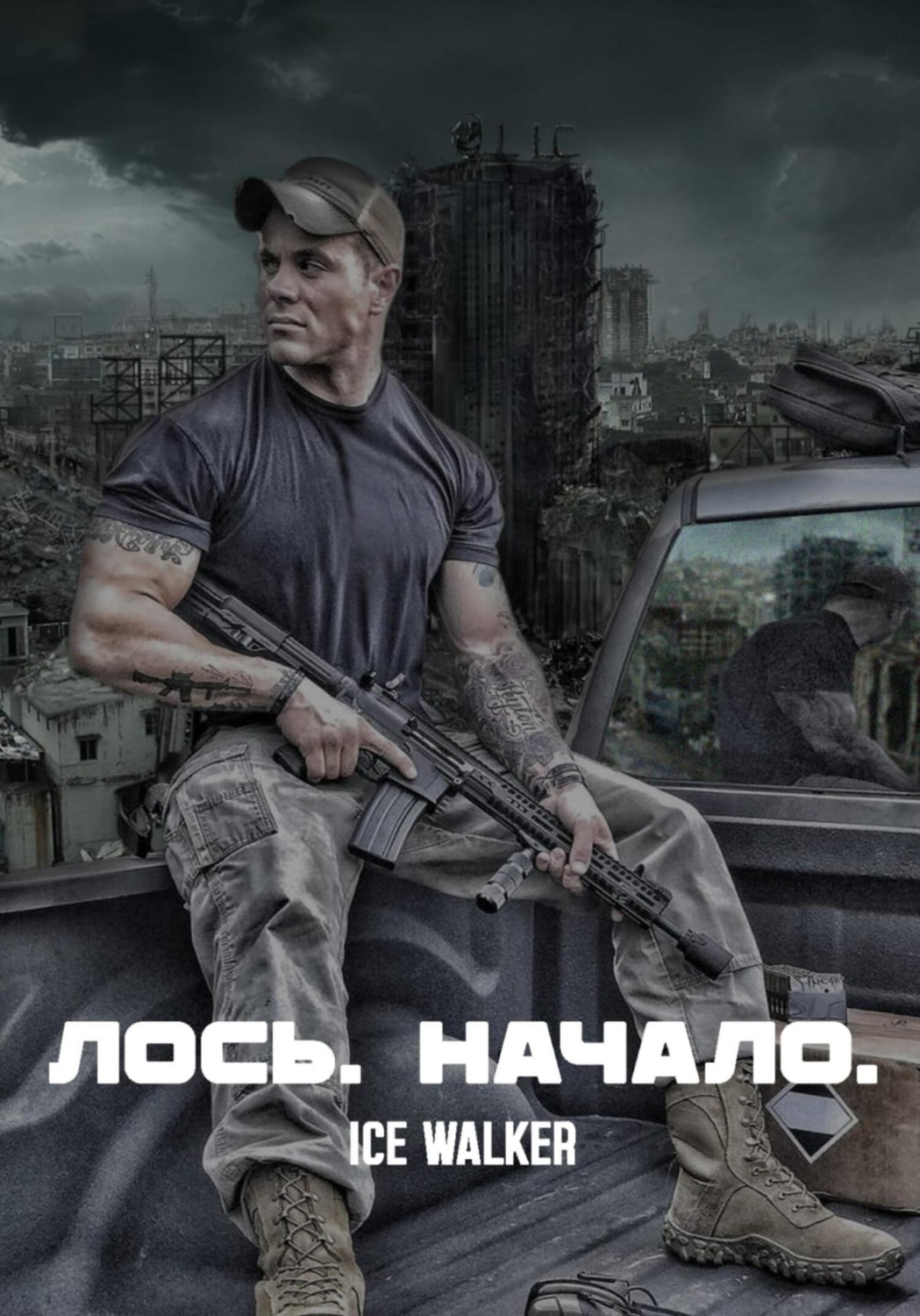 Обложка книги «Лось. Начало»