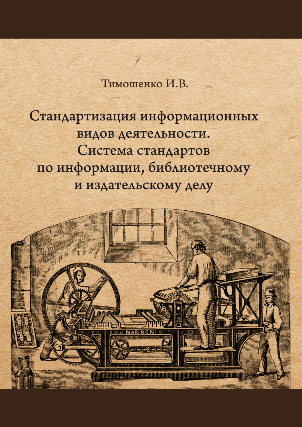 Обложка книги «Стандартизация информационных видов деятельности. Система стандартов по информации, библиотечному и издательскому делу»
