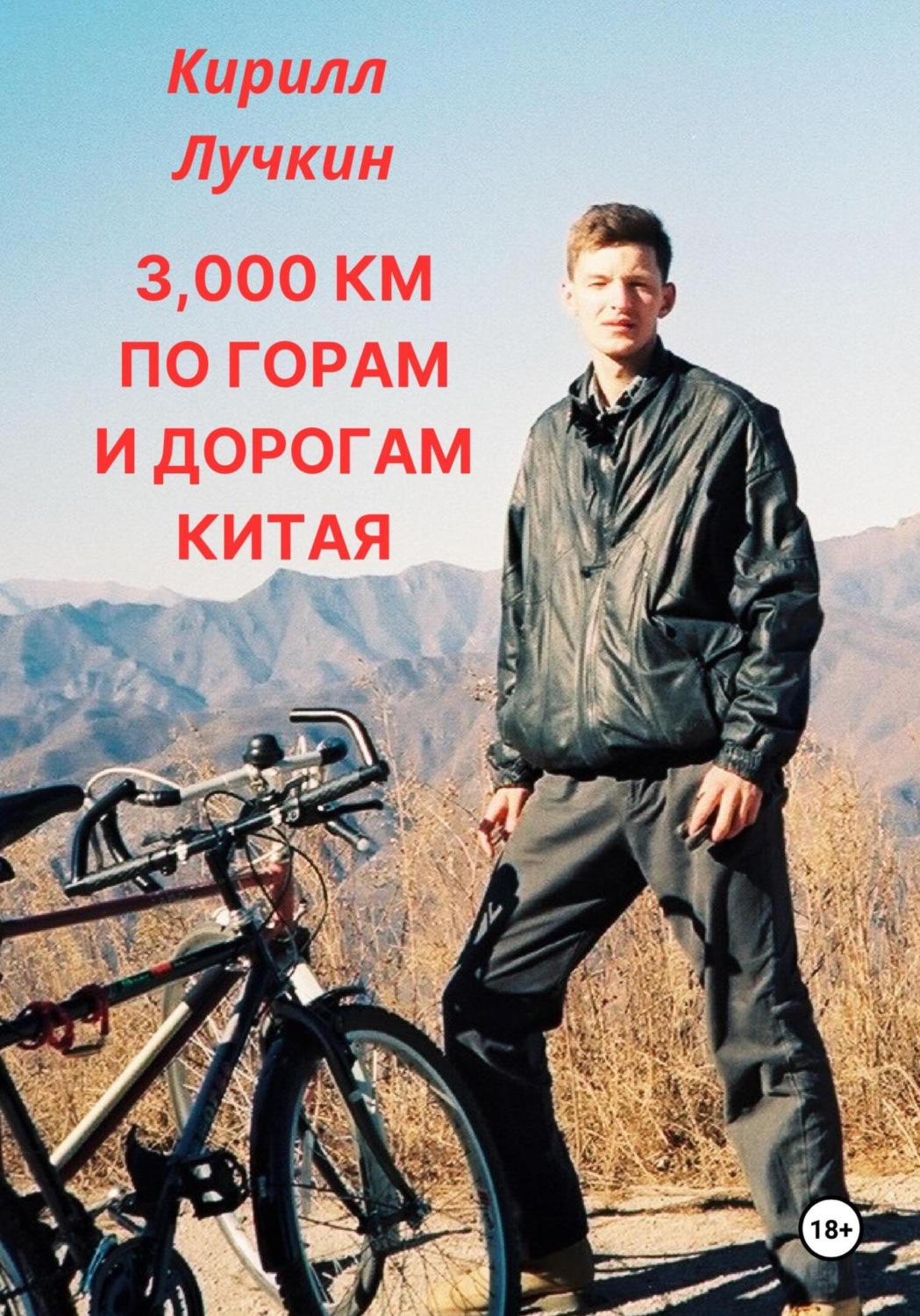 Обложка книги «3000 км по горам и дорогам Китая. Введение в горный байкинг – спорт для настоящих джигитов.»