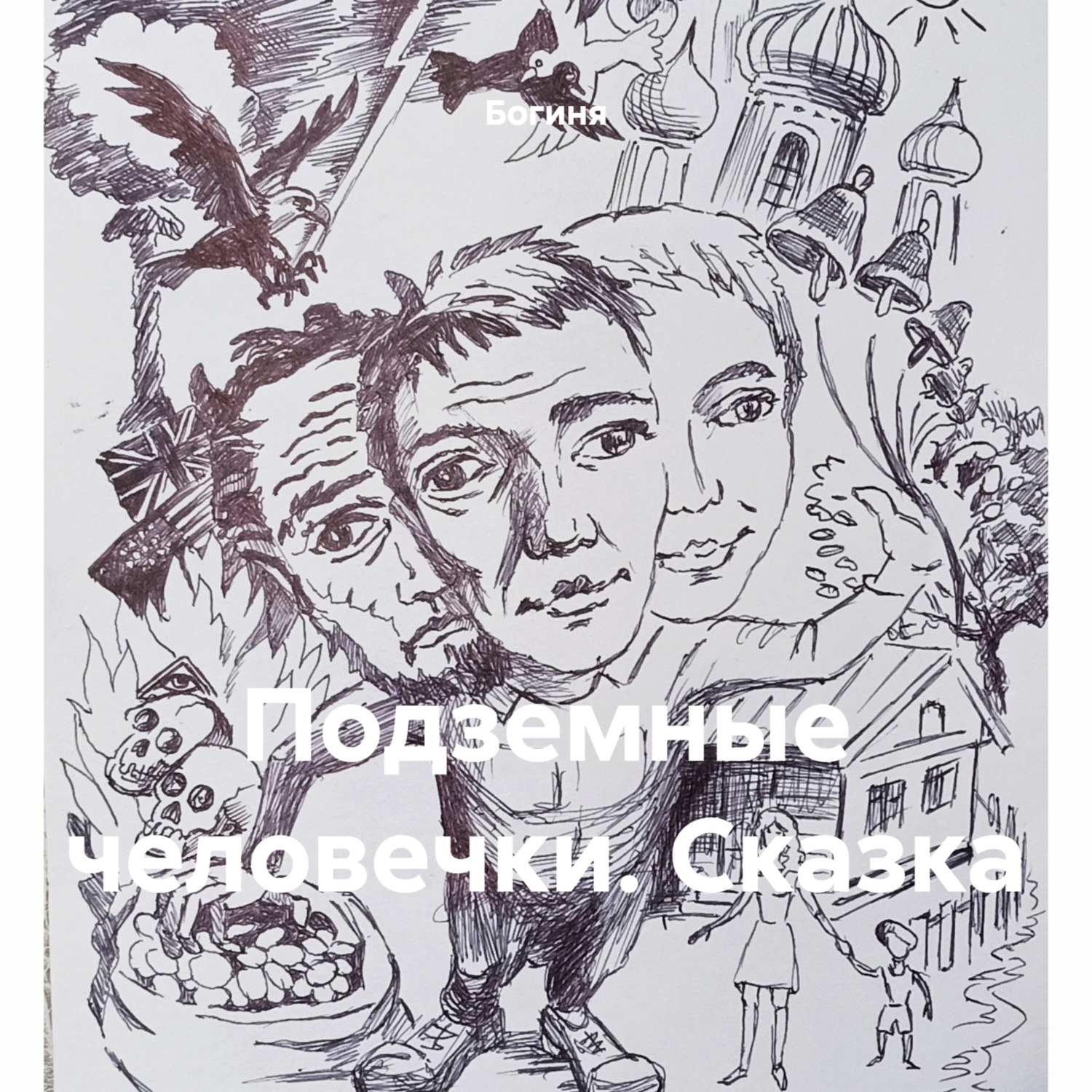 Обложка книги «Подземные человечки. Сказка»