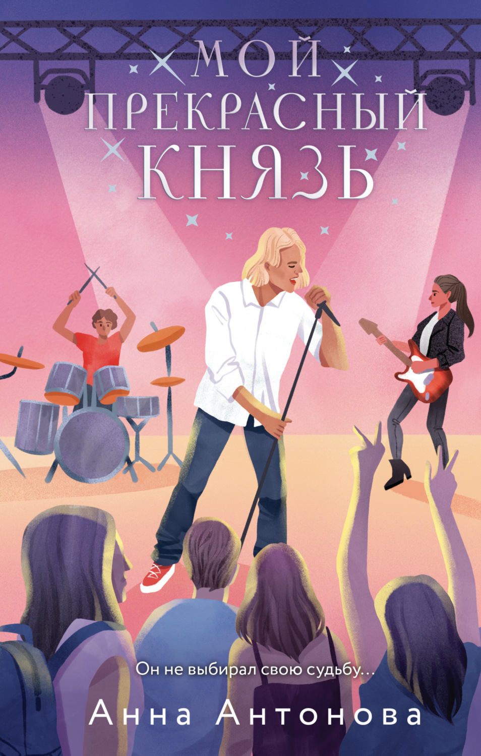 Обложка книги «Мой прекрасный князь»