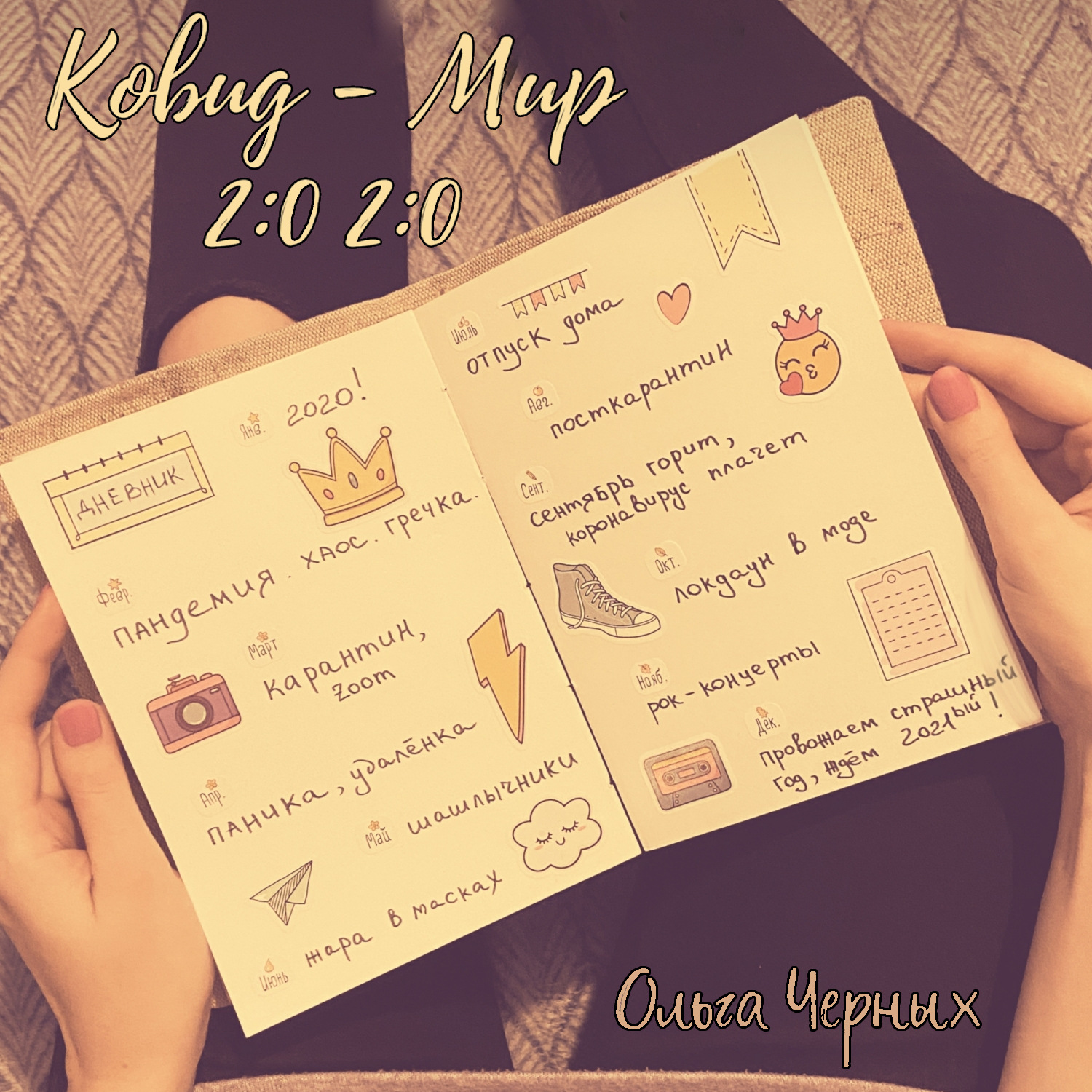 Обложка книги «Ковид – Мир 2:0 2:0»