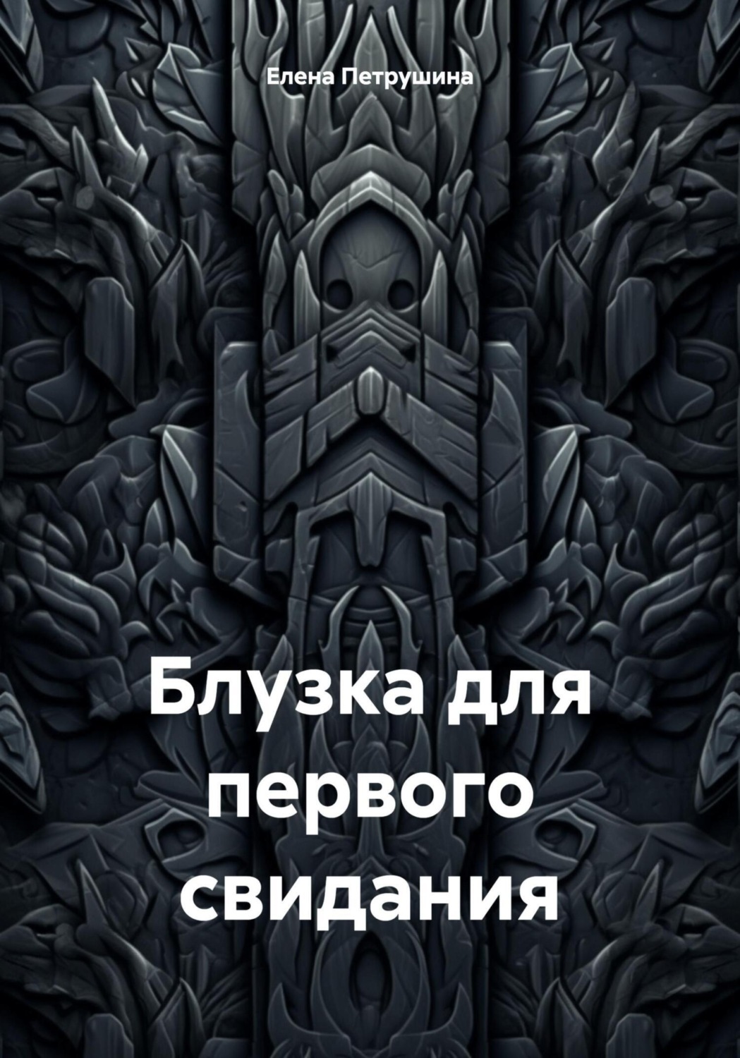 Обложка книги «Блузка для первого свидания»