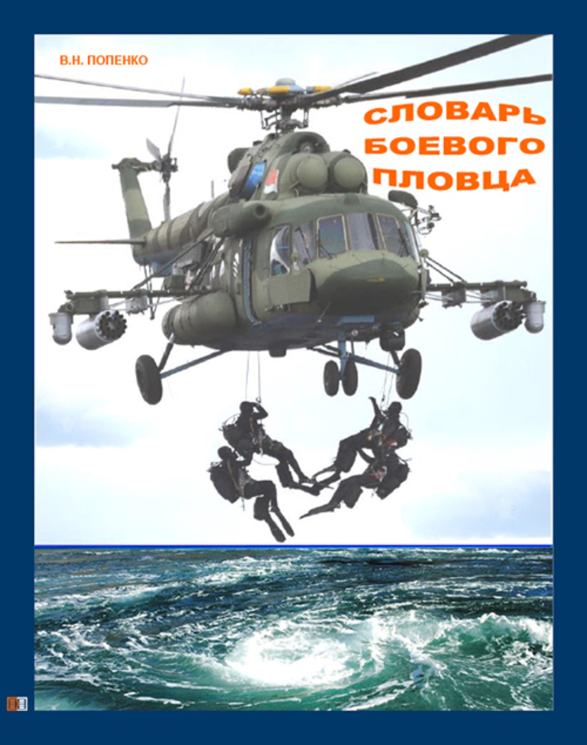 Обложка книги «Словарь боевого пловца»