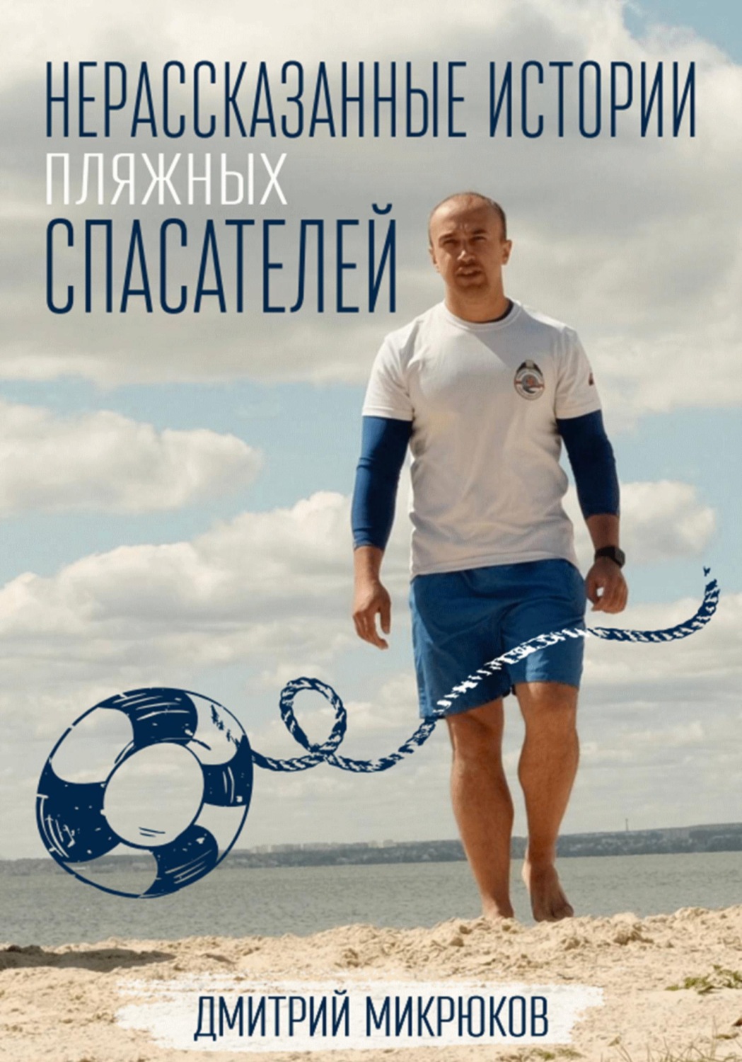 Обложка книги «Нерассказанные истории пляжных спасателей»